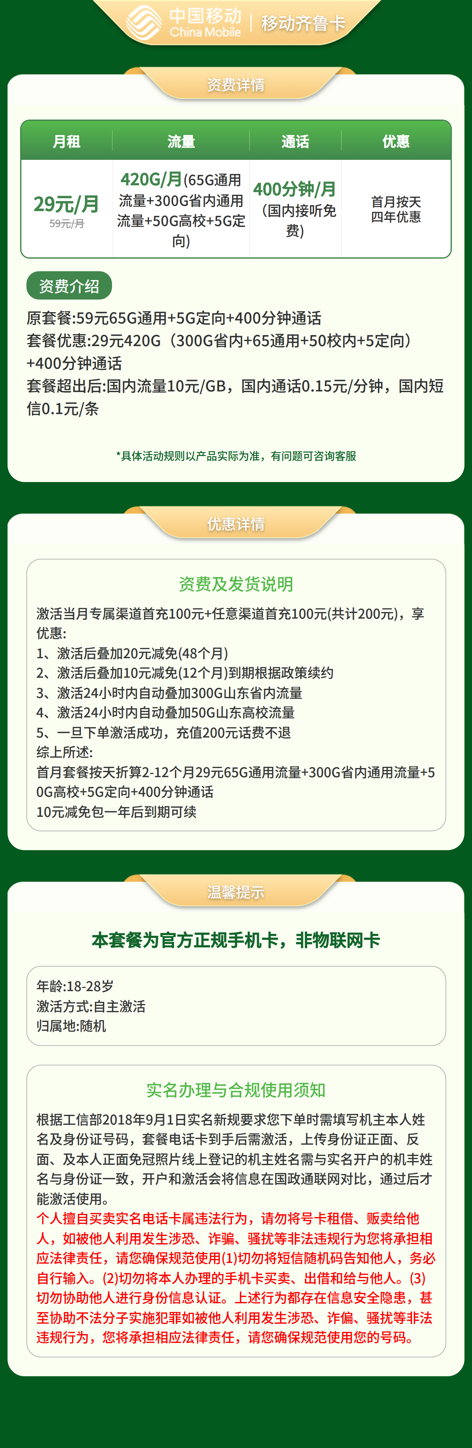 移动齐鲁卡29元420G+400分钟【只发山东】先激活后发货套餐详情图