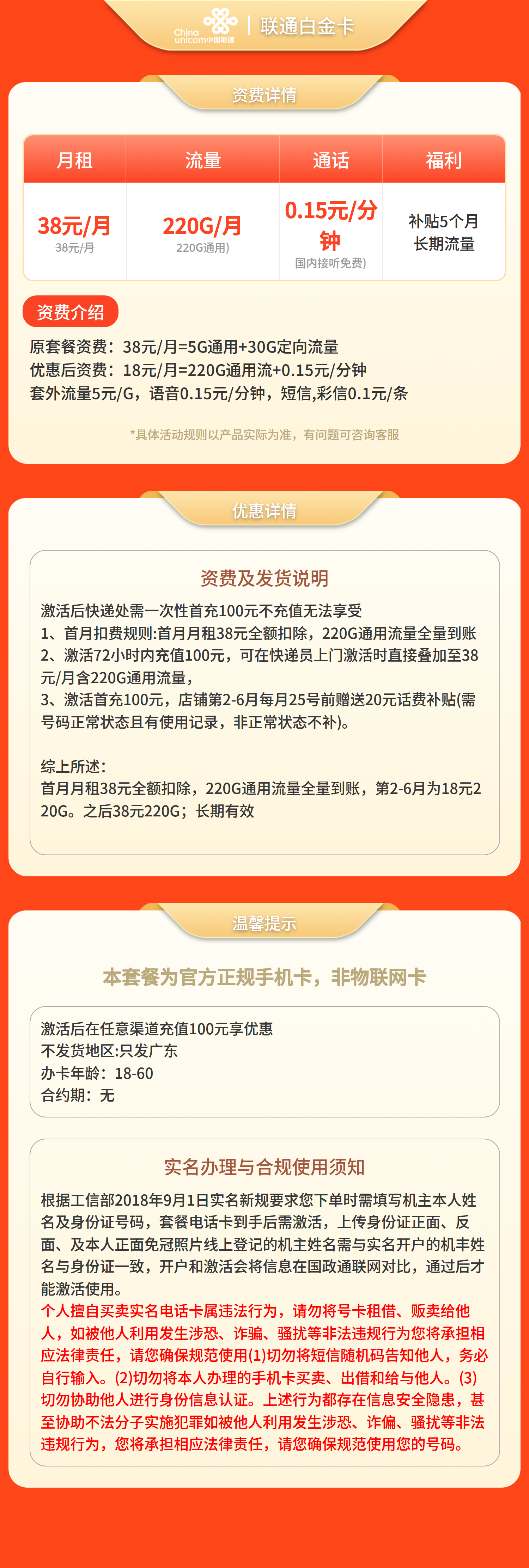 联通白金卡18元220G流量+0.15/分钟【只发广东】套餐详情图