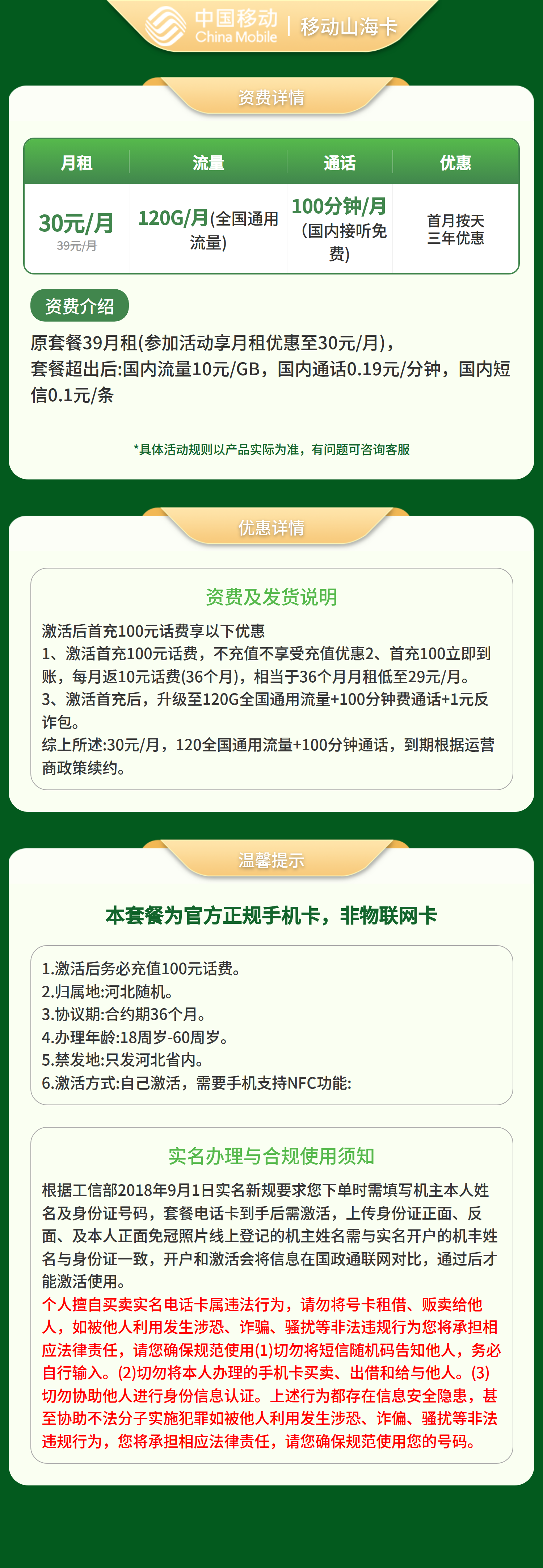 移动山海卡30元120G+100分钟【只发河北】套餐详情图