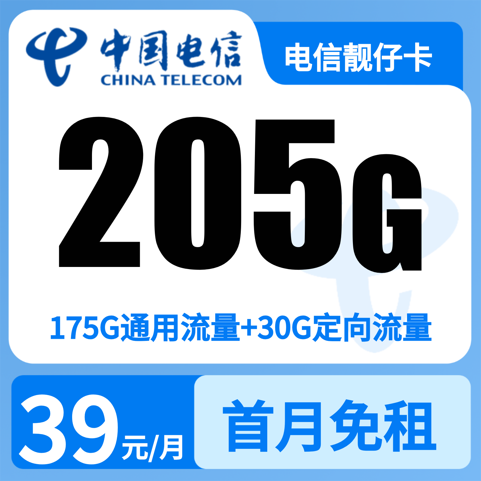 电信靓仔卡39元205G+100分钟【只发广东】