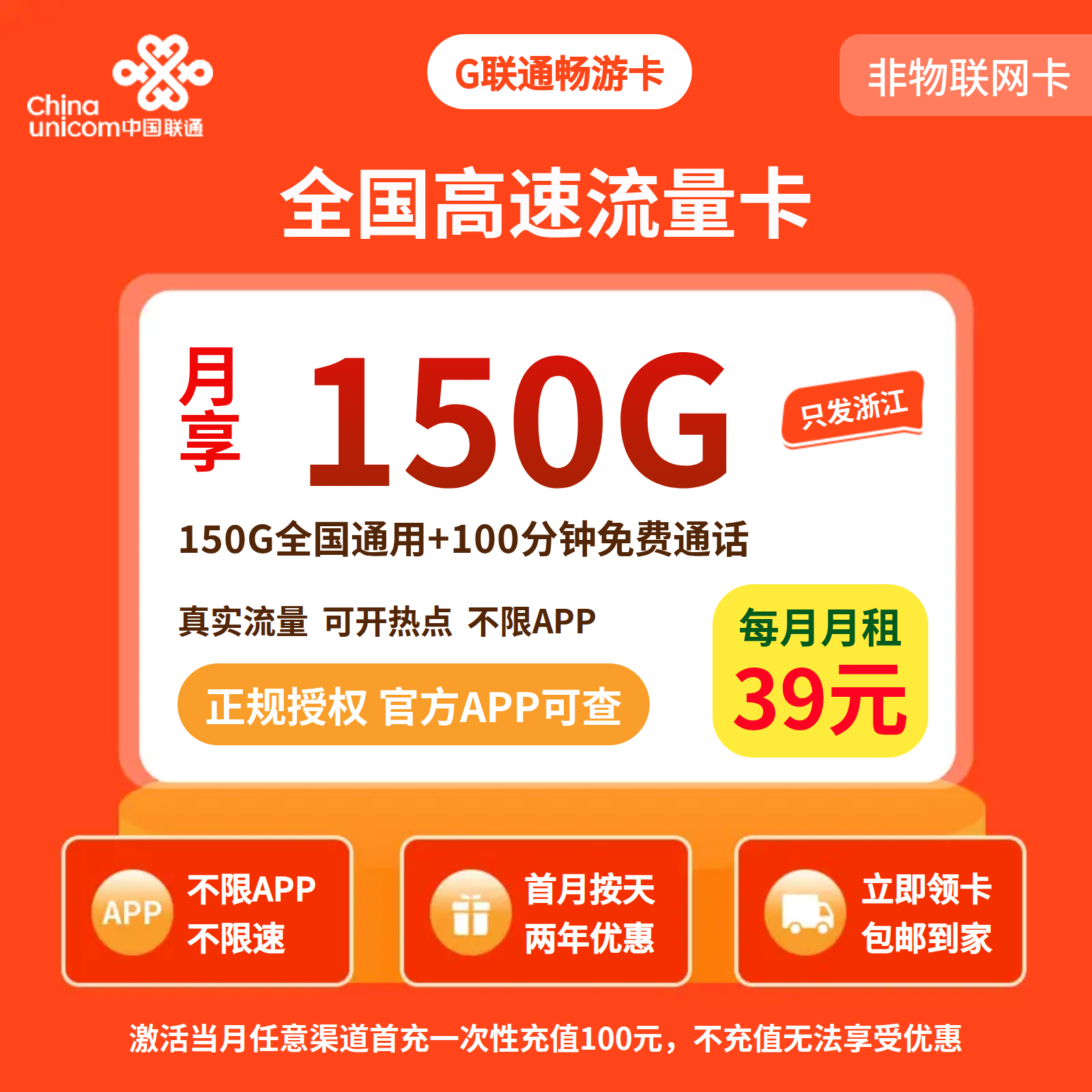 联通畅游卡39元150G+100分钟【只发浙江】