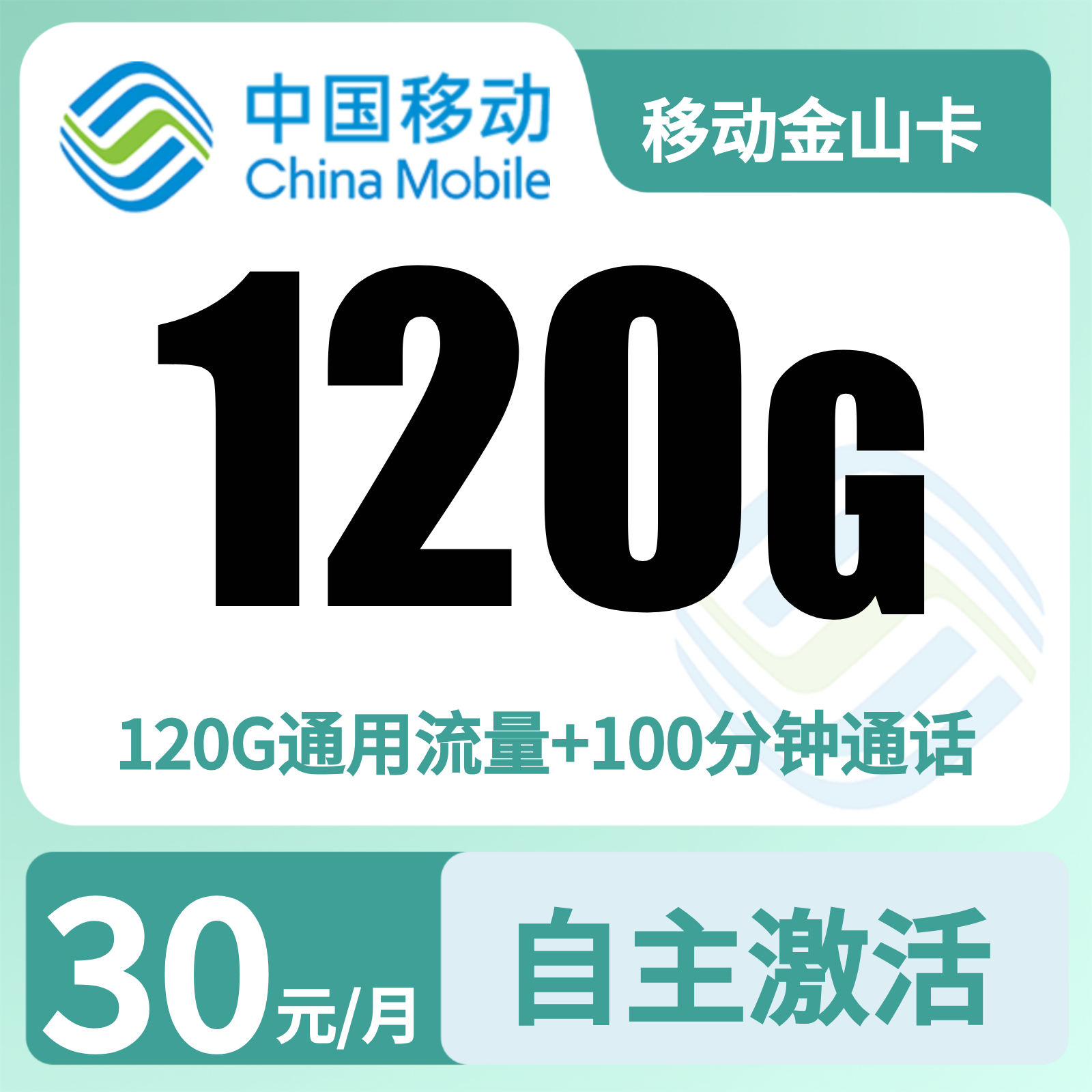 移动金山卡30元120G+100分钟【只发河北】