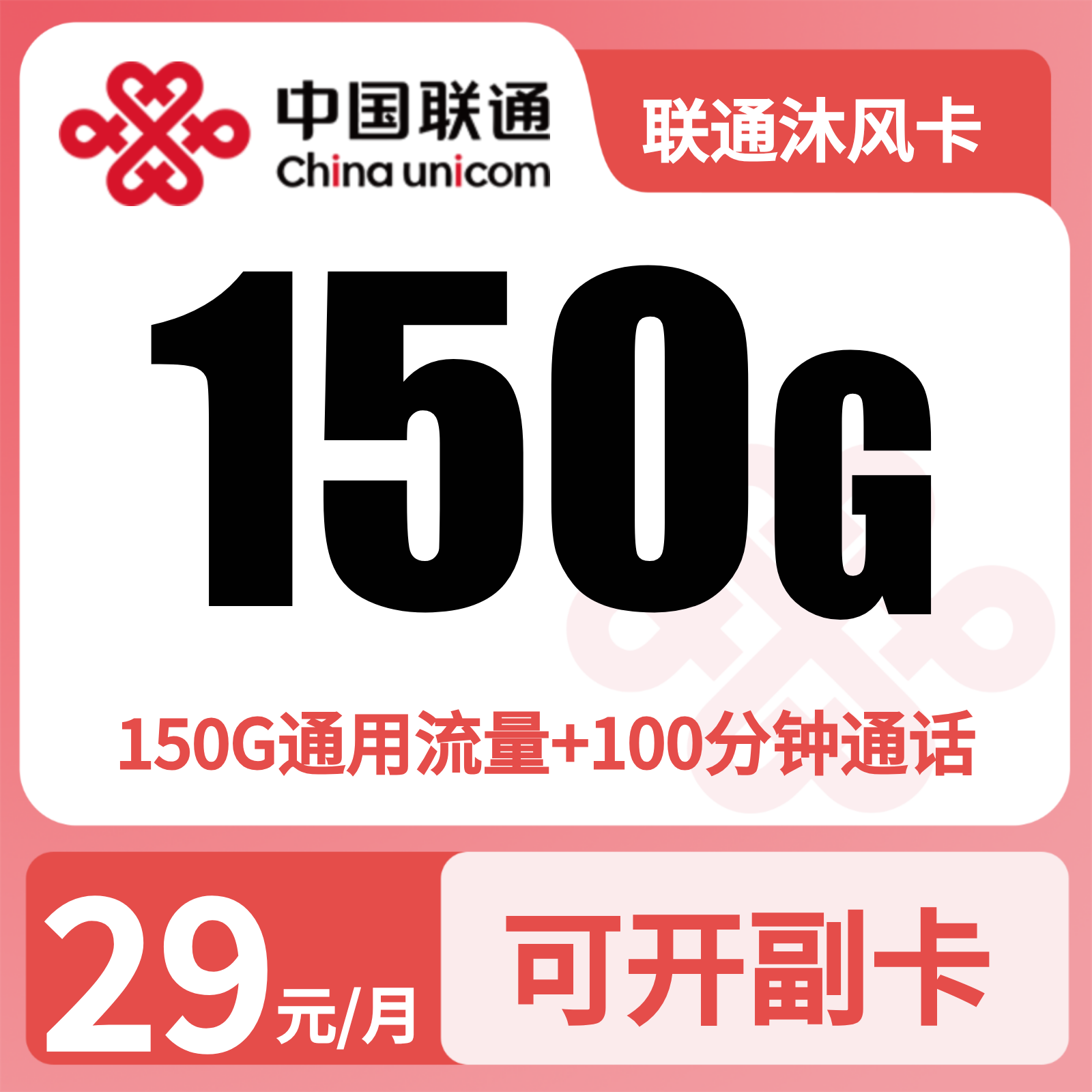 GY联通沐风卡29元150G+100分钟【只发广东】