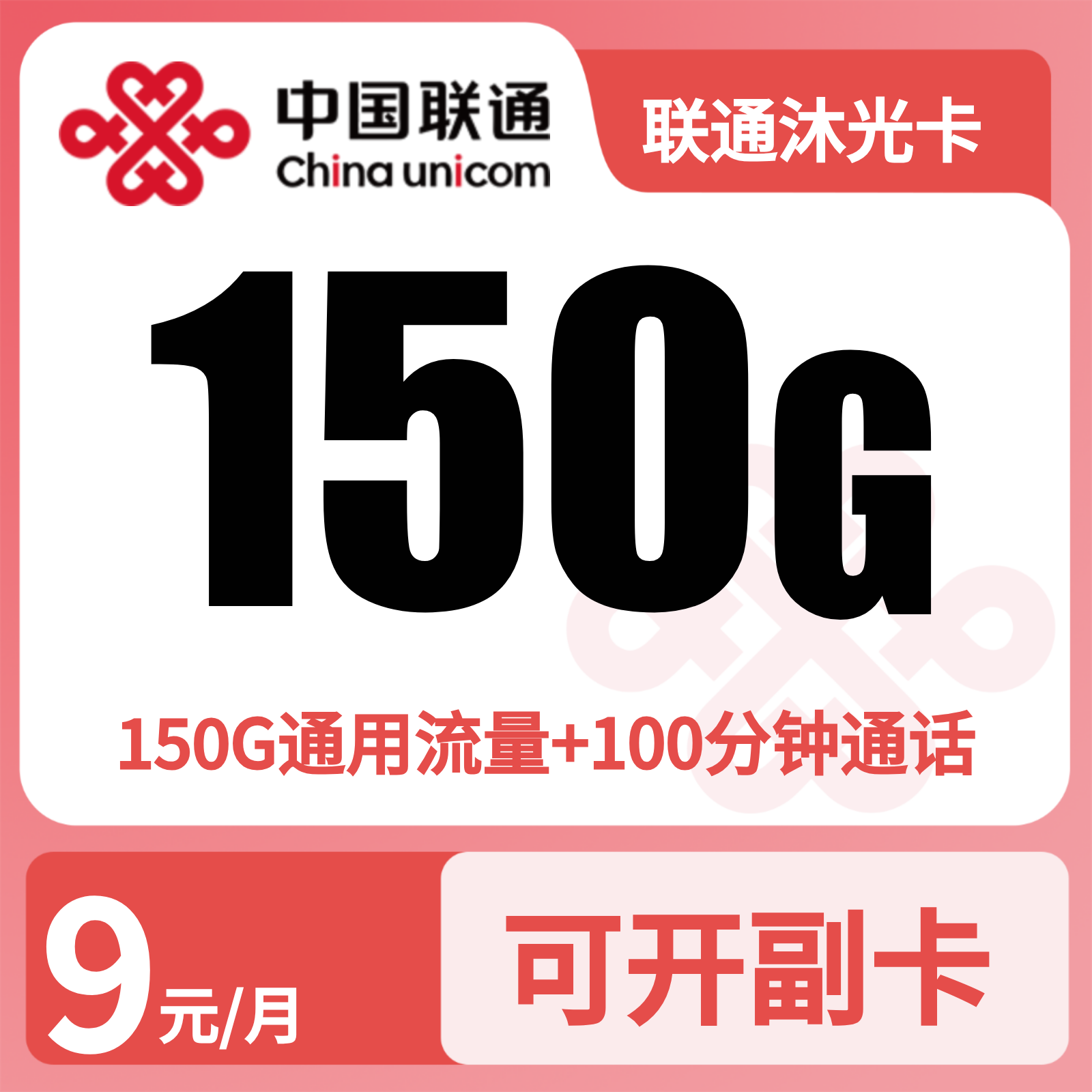 GY联通沐光卡9元150G+100分钟【只发广东】