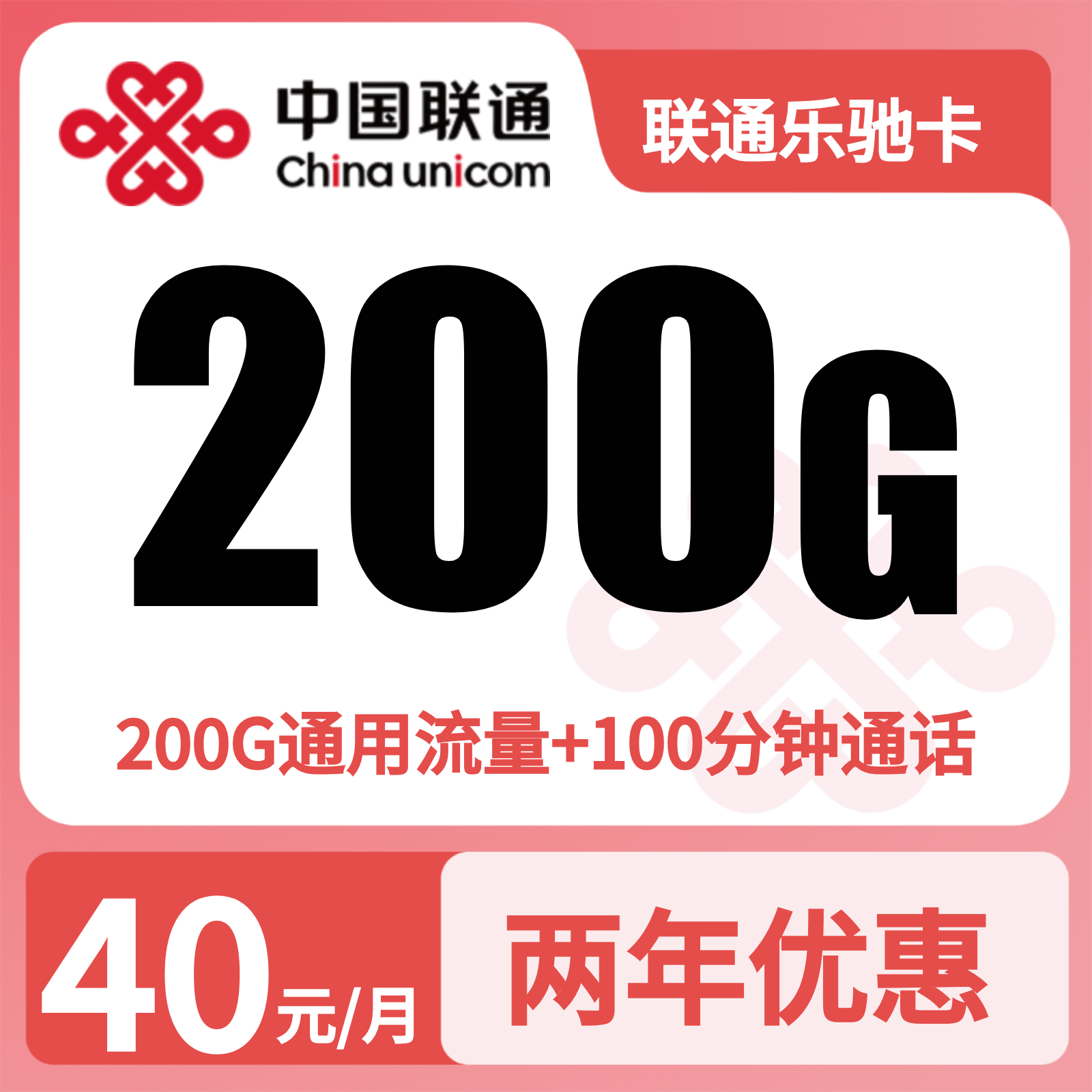联通乐驰卡40元200G+100分钟【发全国】先激活充值后发货
