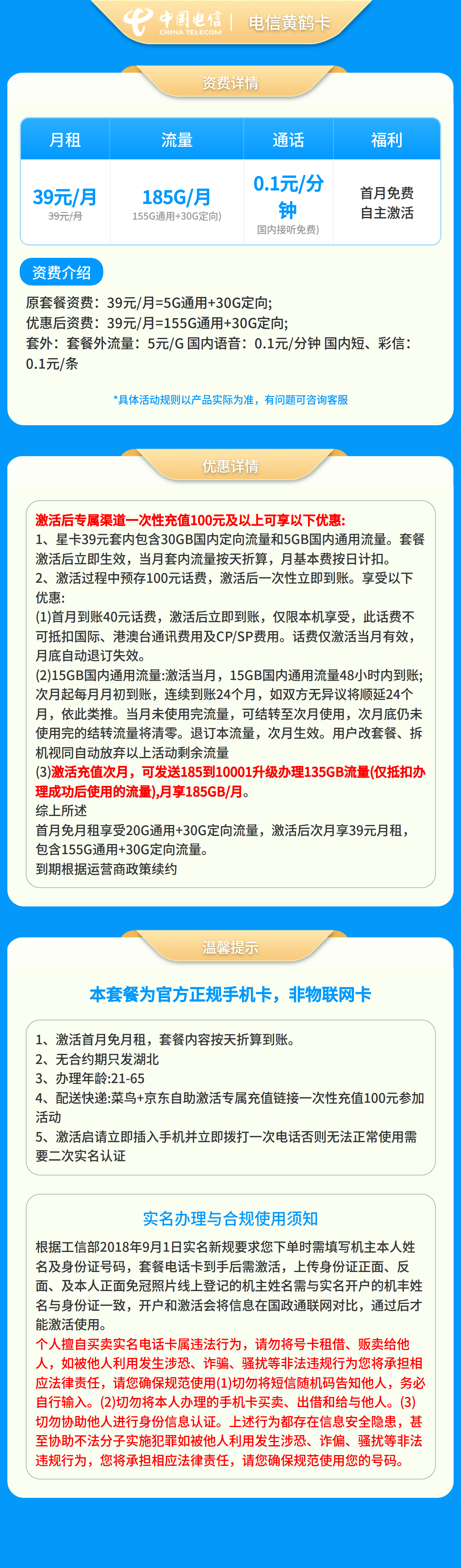 GY电信黄鹤卡39元185G+0.1元/分钟【只发湖北】套餐详情图