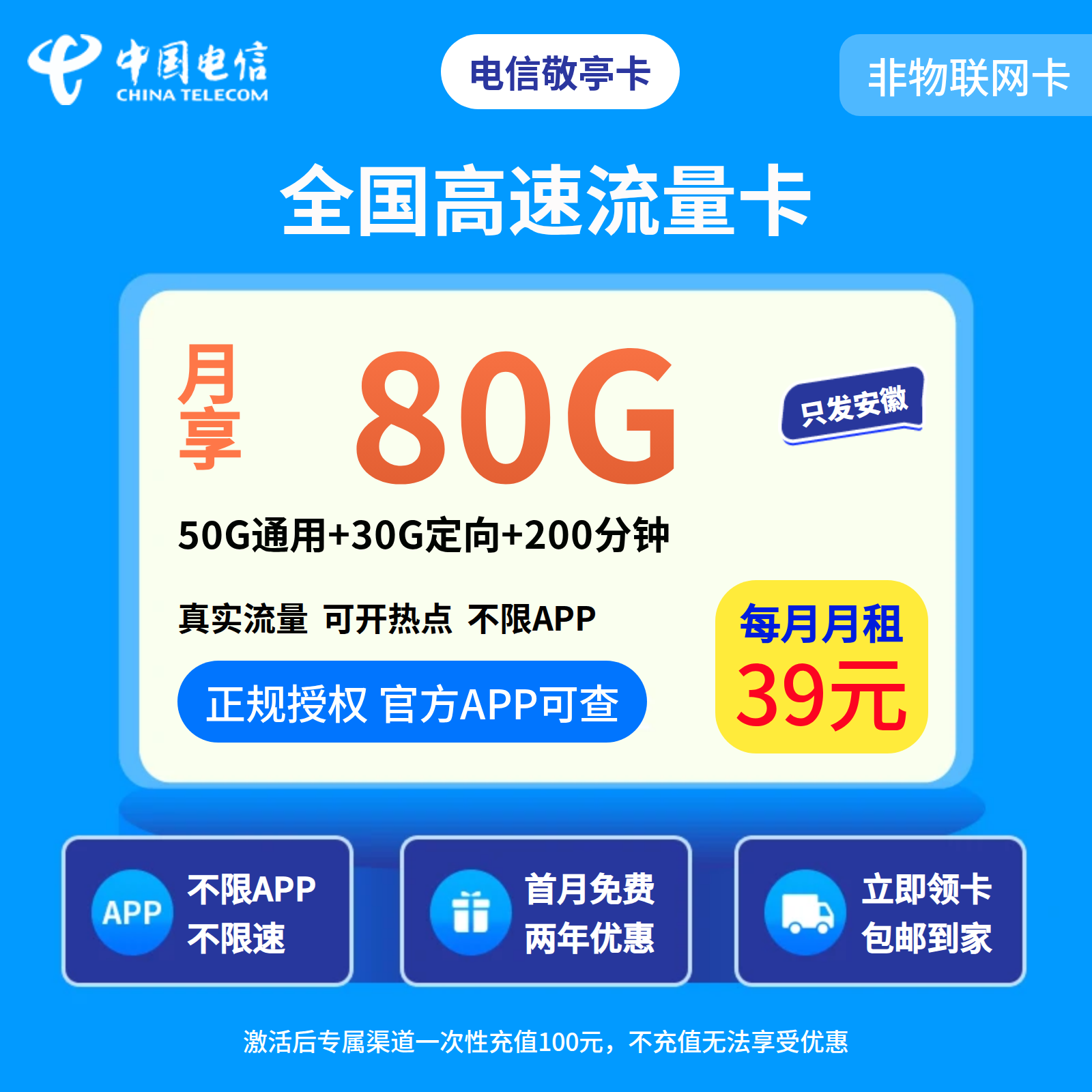 电信敬亭卡39元80G+200分钟【只发安徽】
