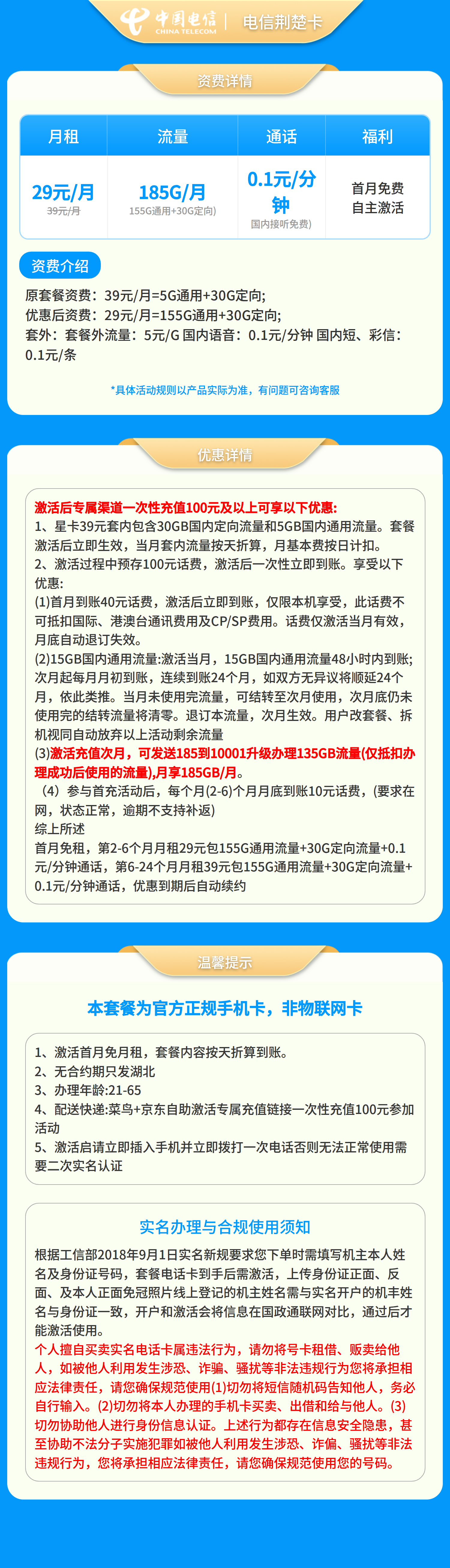 GY电信荆楚卡29元185G+0.1元/分钟【只发湖北】套餐详情图