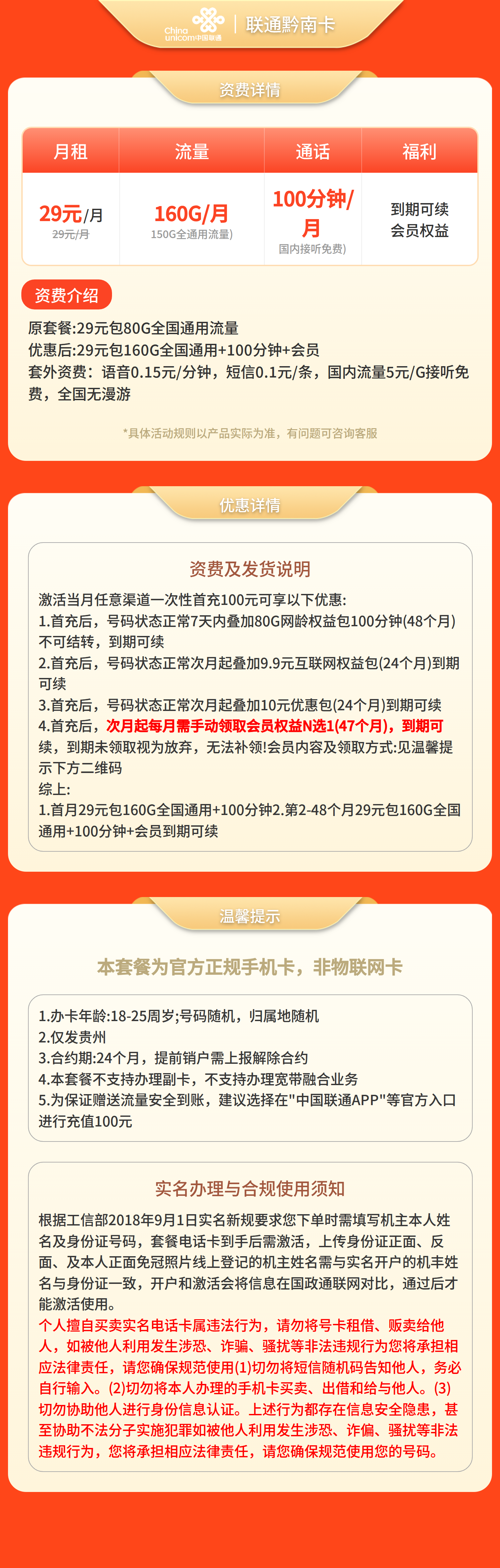联通黔南卡29元160G+100分钟+会员【只发贵州】三证下单套餐详情图