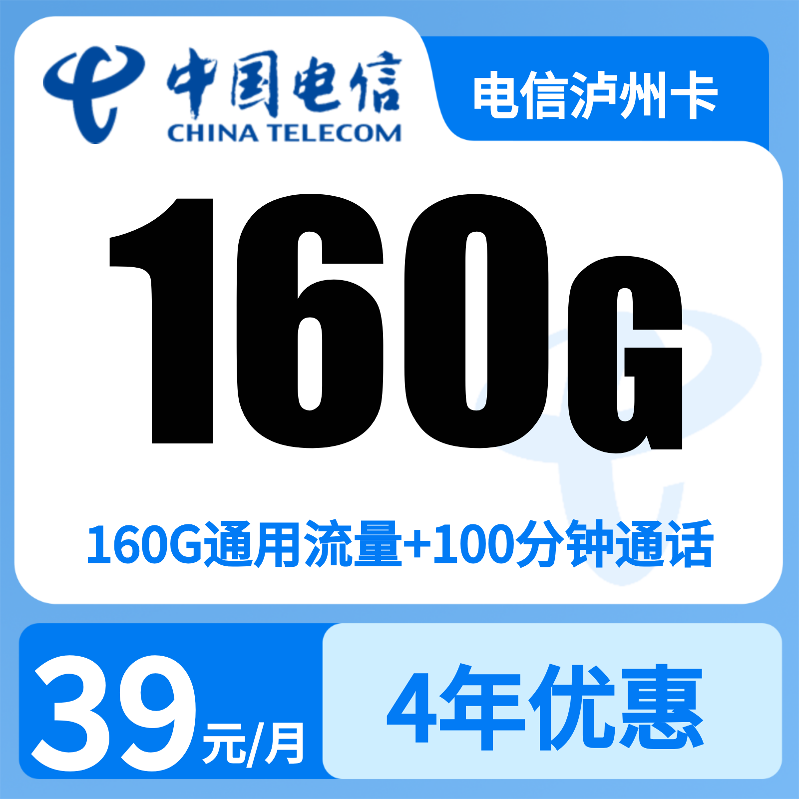 电信庐州卡39元160G+100分钟【只发安徽合肥】