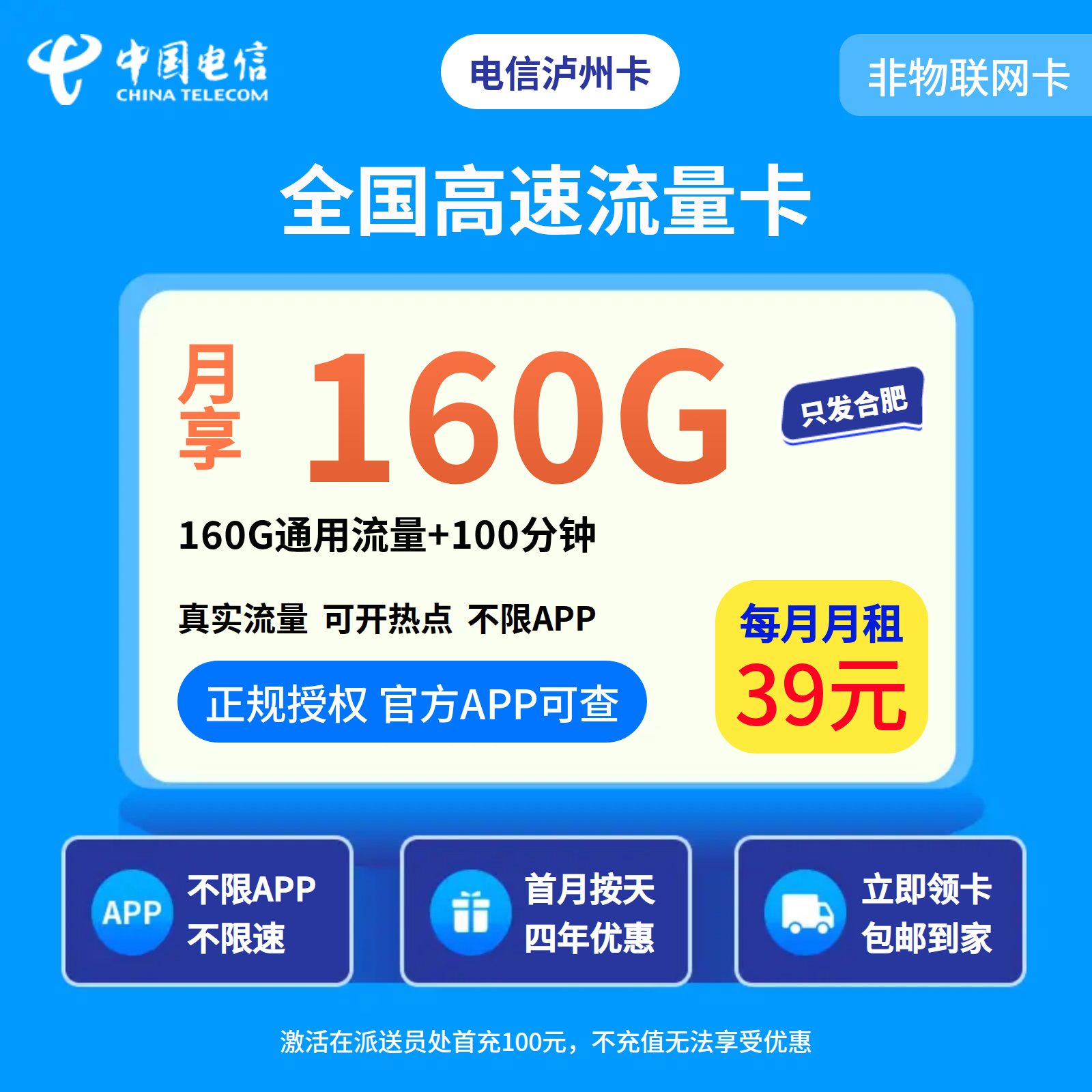 电信庐州卡39元160G+100分钟【只发安徽合肥】