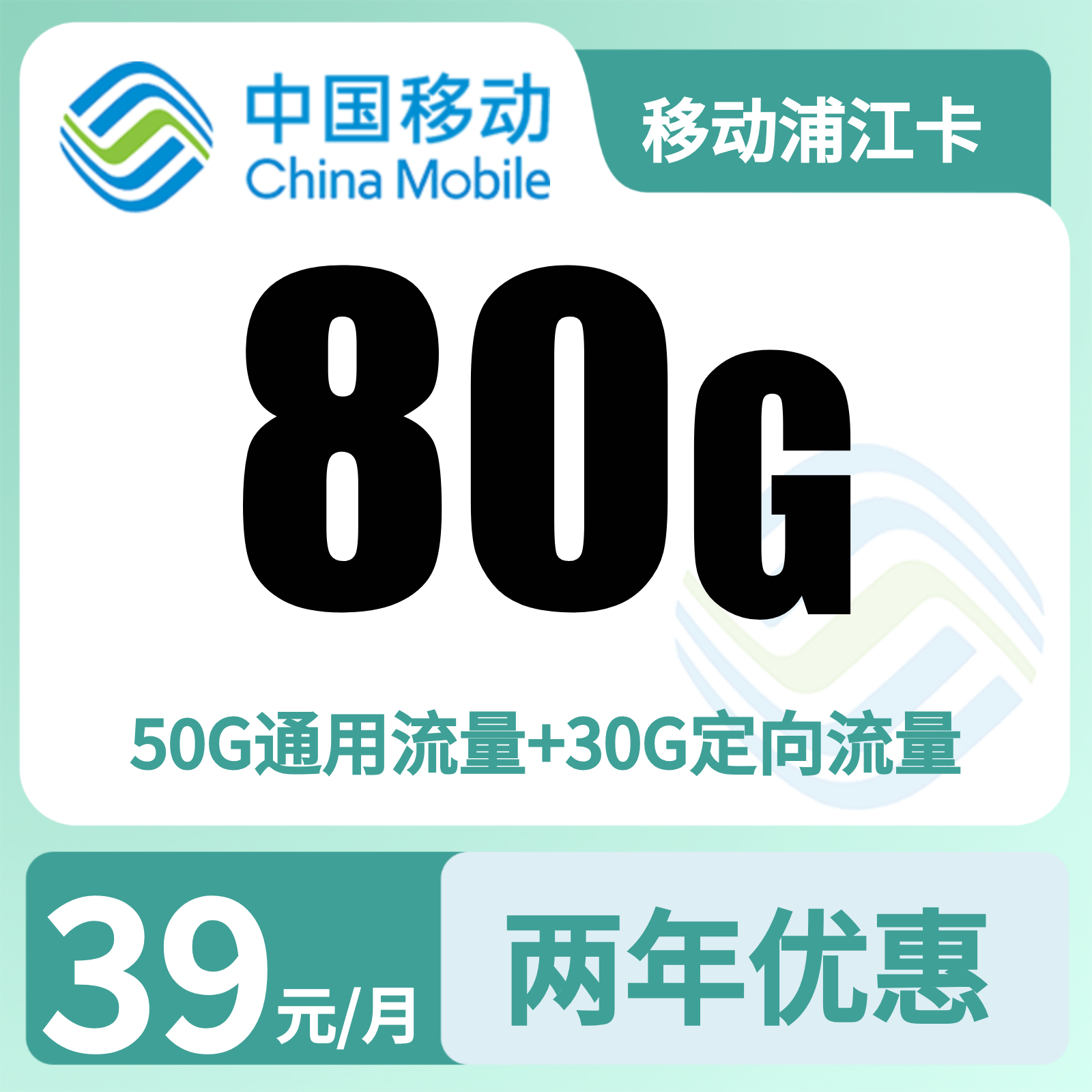移动浦江卡39元80G+300分钟【只发上海】