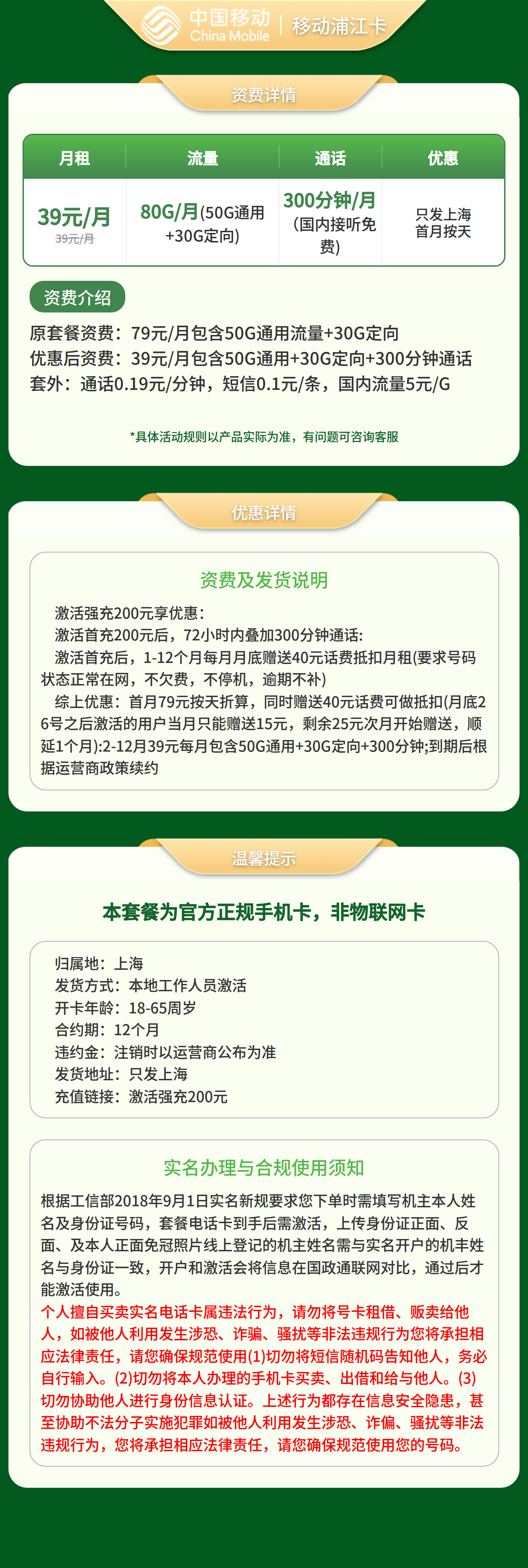 移动浦江卡39元80G+300分钟【只发上海】套餐详情图