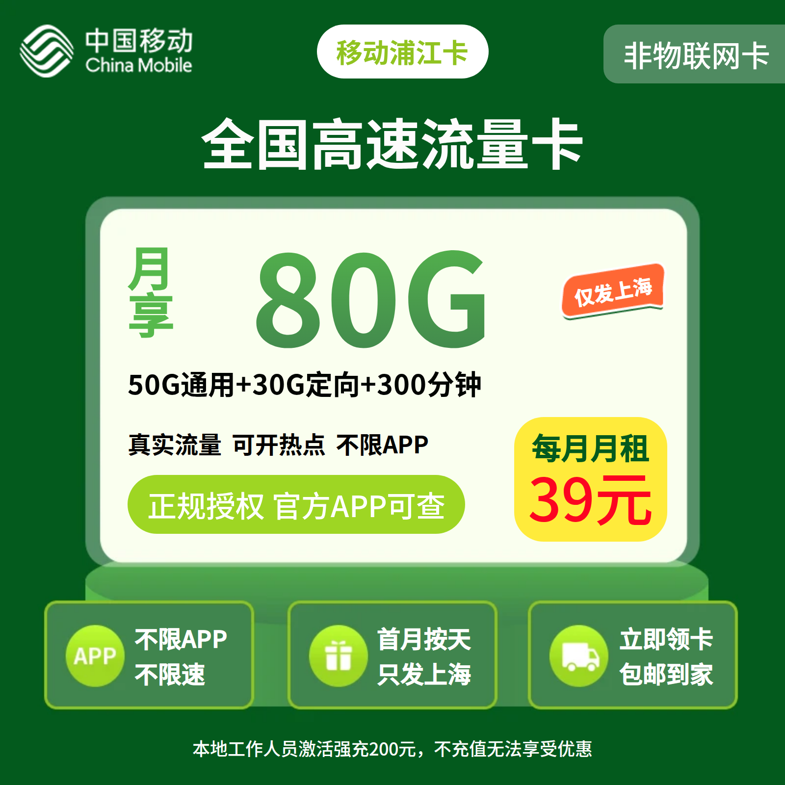移动浦江卡39元80G+300分钟【只发上海】
