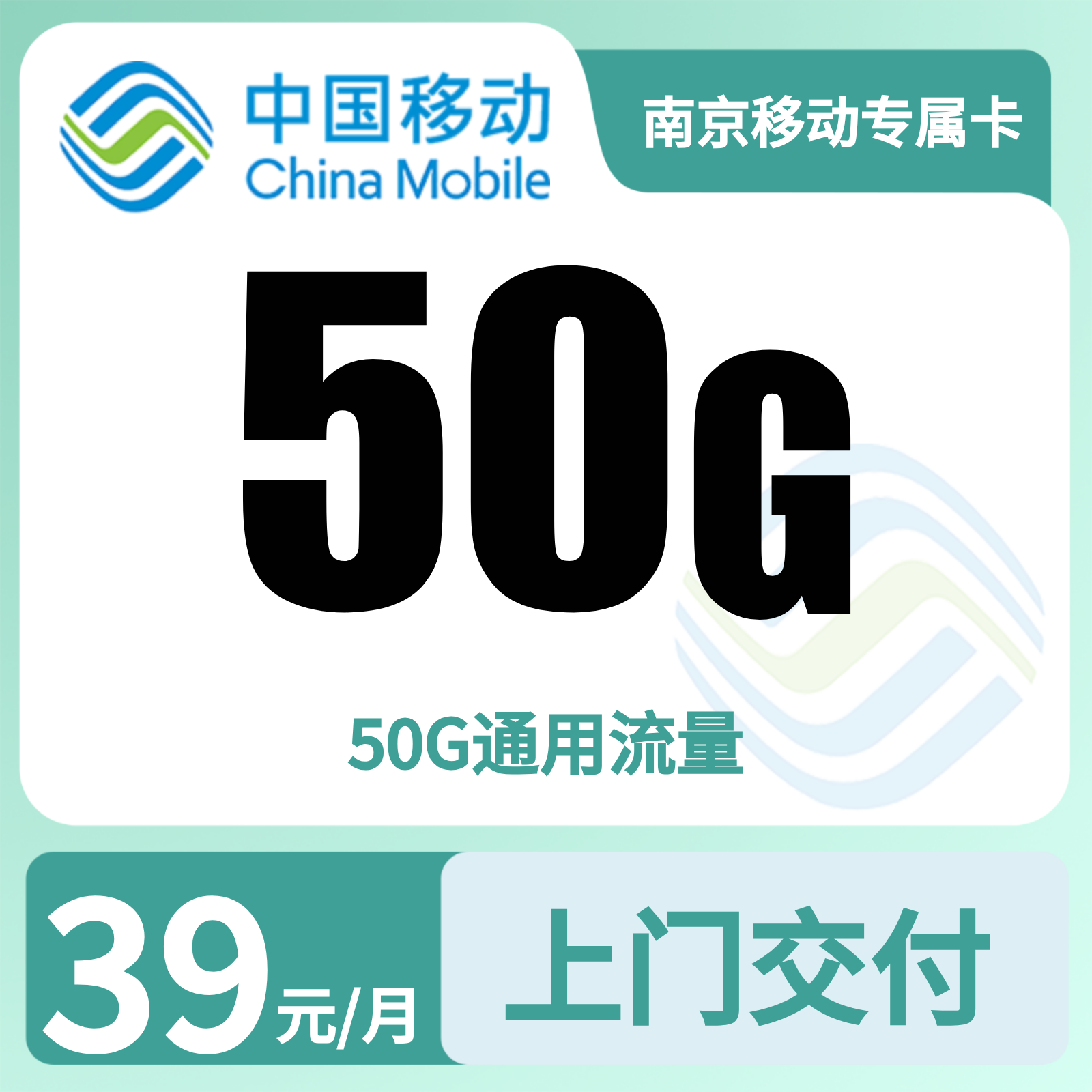 南京移动专属卡39元50G+0.9元/分钟【只发江苏】