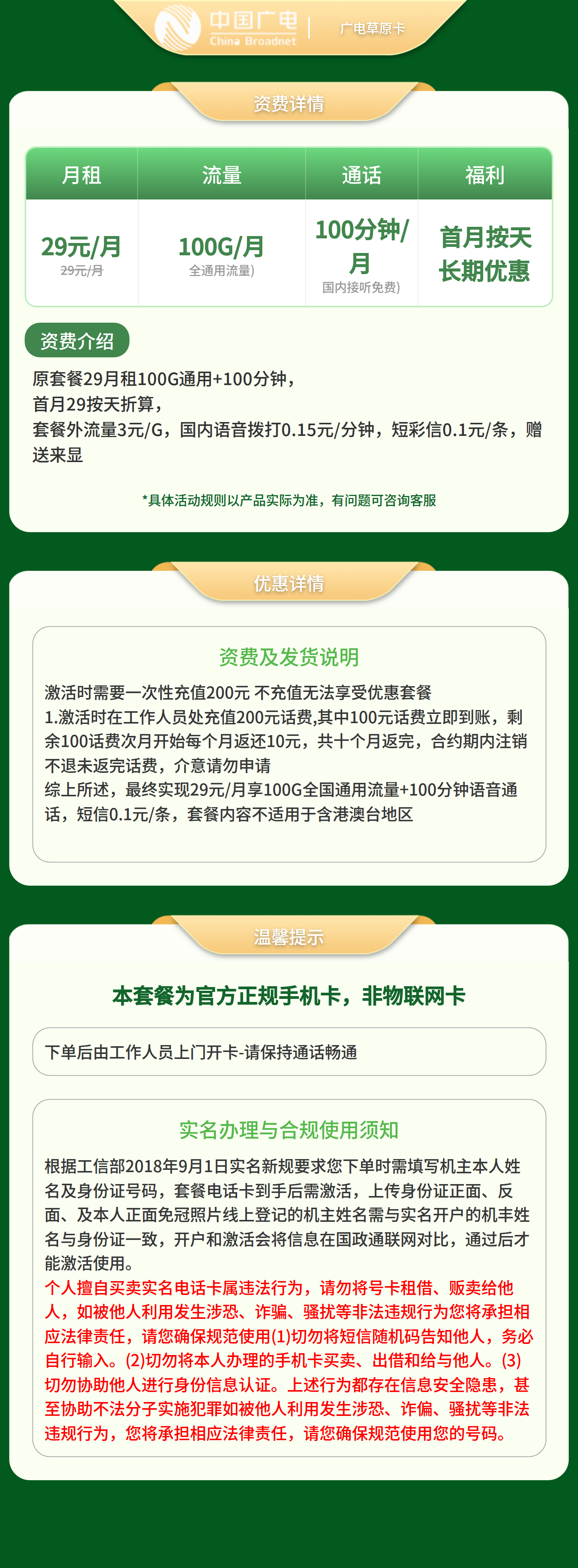 广电草原卡29元100G +100分钟【只发内蒙】套餐详情图