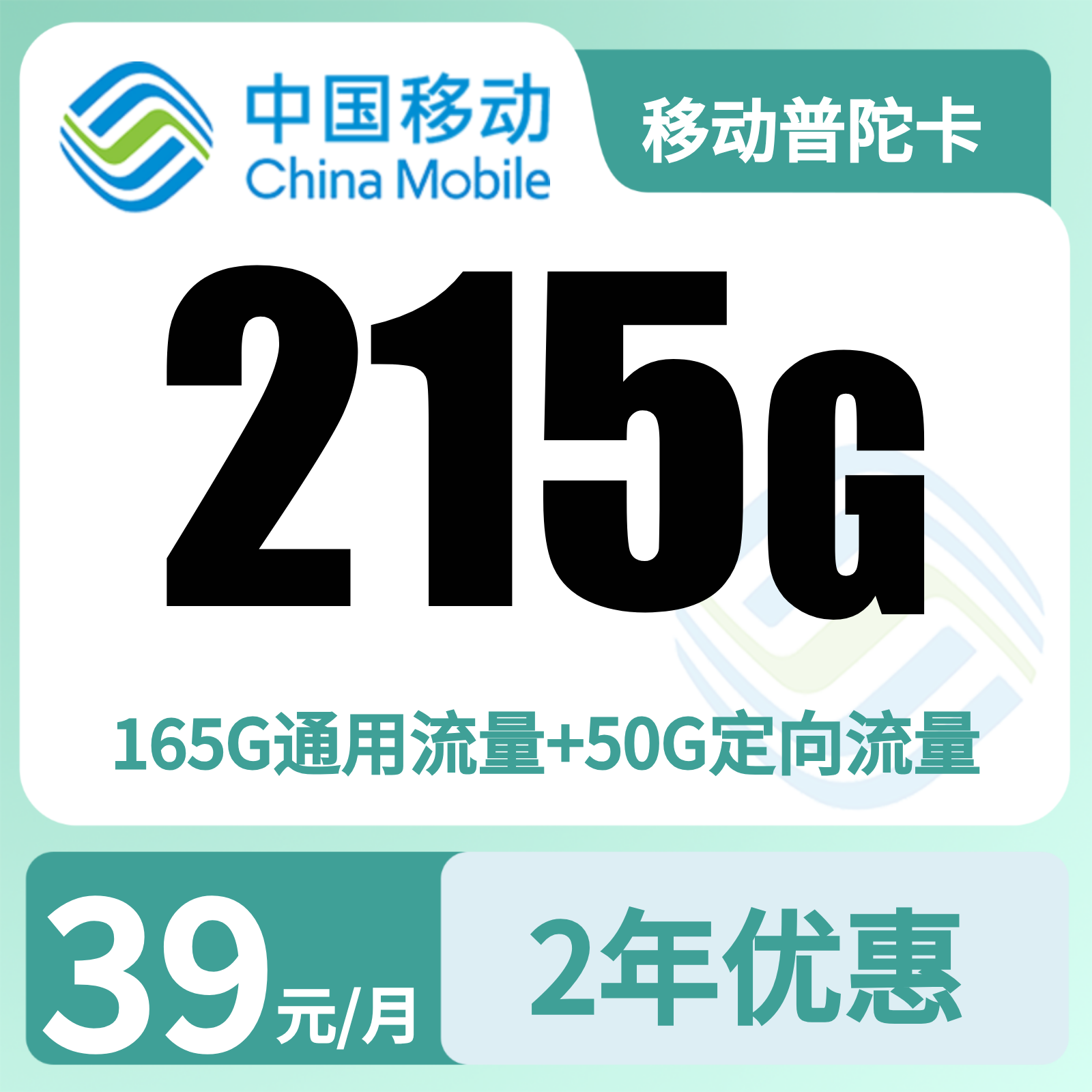 移动普陀卡39元 215G+100分钟【只发浙江】
