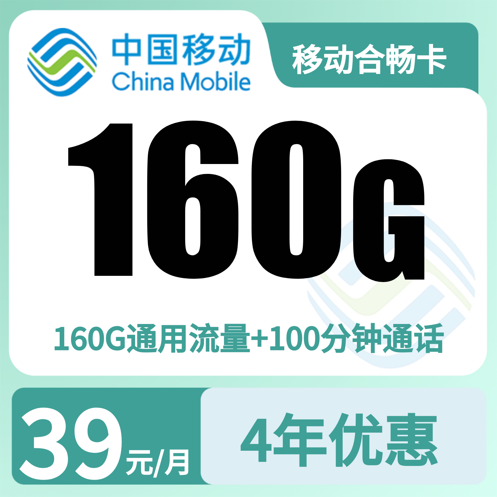 移动合畅卡39元160G+100分钟【只发安徽合肥】
