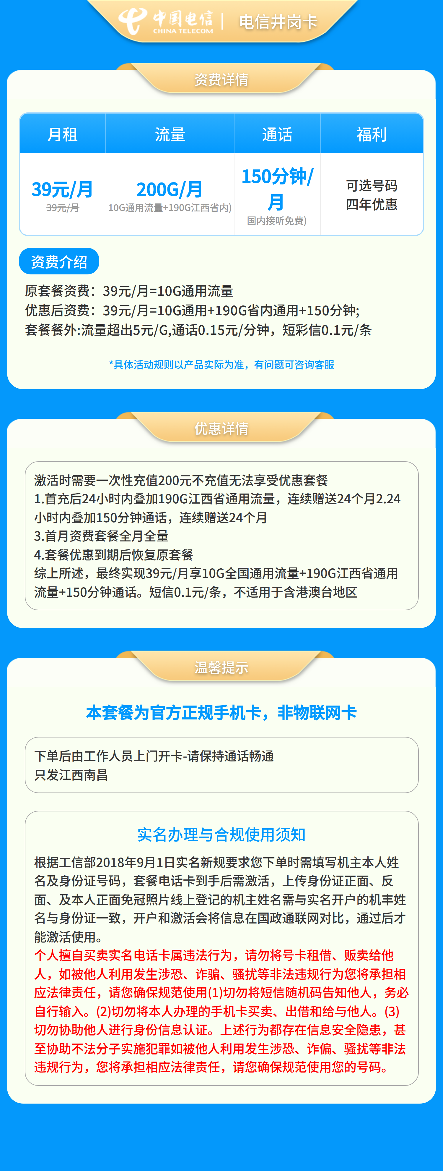 电信井岗卡39元 200G+150分钟【只发江西南昌】套餐详情图