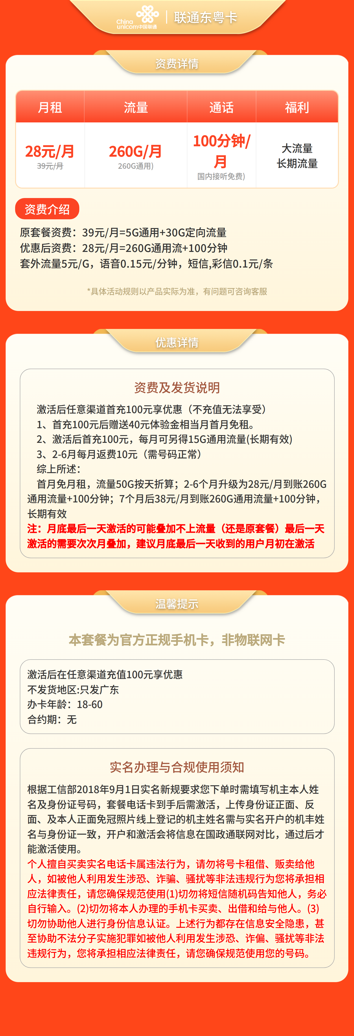 GY联通东粤卡28元260G流量+100分钟【只发广东】套餐详情图