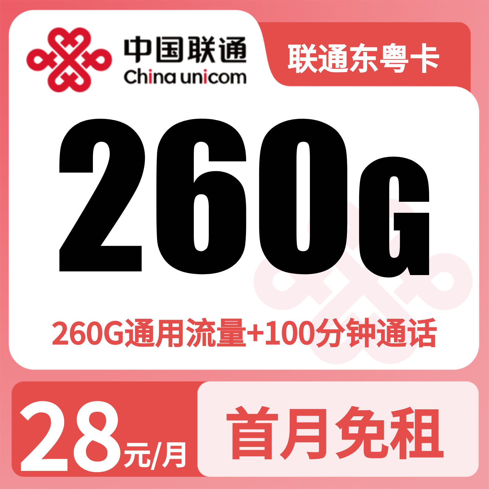 GY联通东粤卡28元260G流量+100分钟【只发广东】