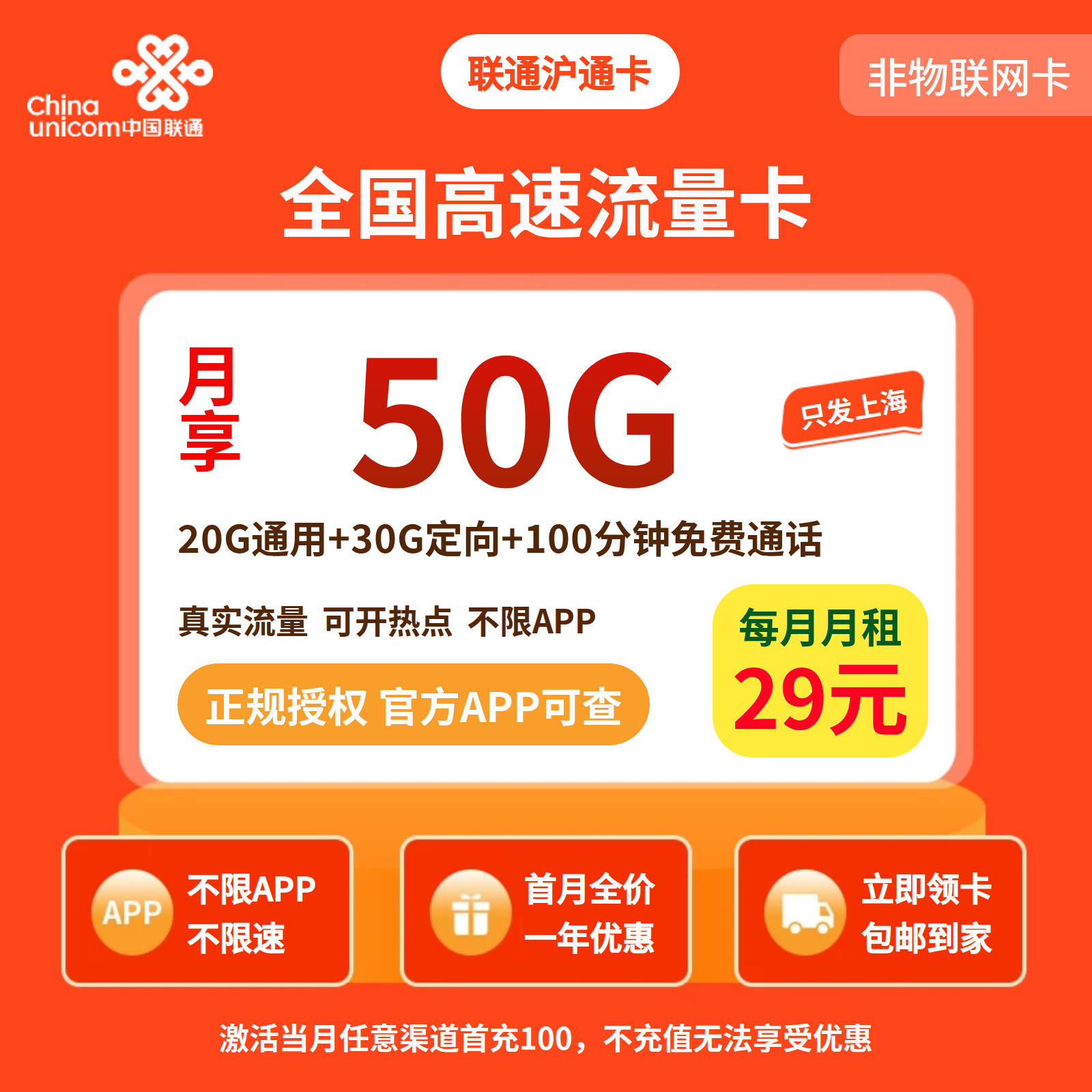 联通沪通卡29元50G+100分钟【只发上海】