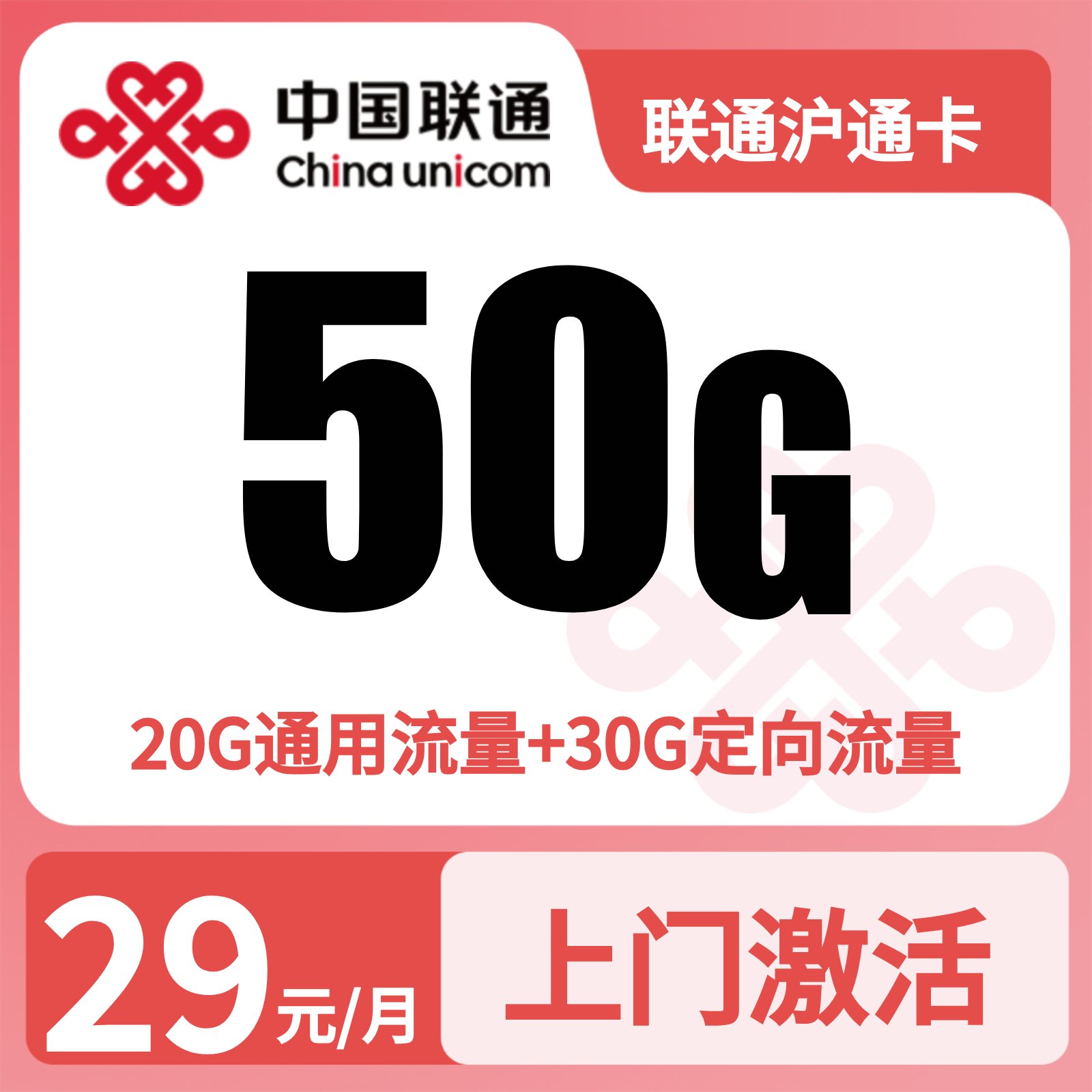 联通沪通卡29元50G+100分钟【只发上海】