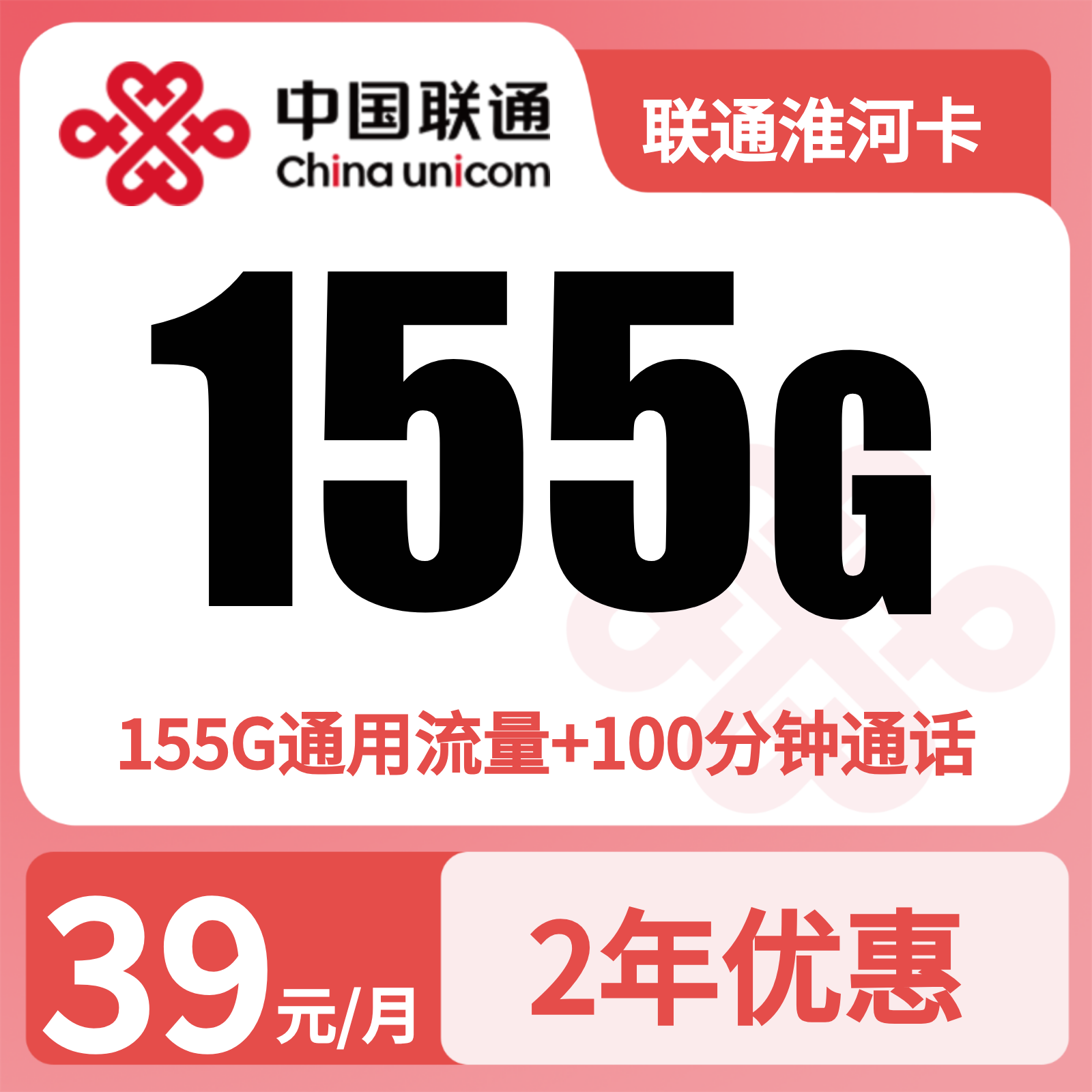 联通淮河卡39元155G+100分钟【只发安徽】