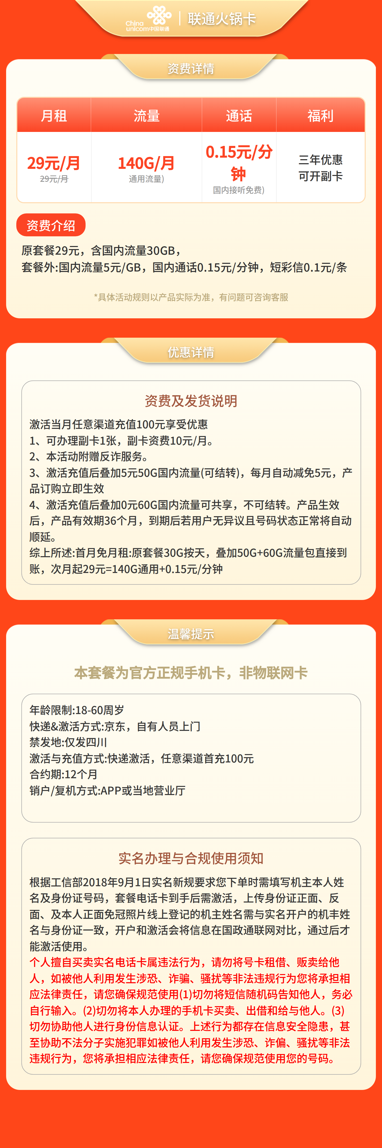 联通熊猫卡29元140G+0.15元/分钟【仅发四川】套餐详情图