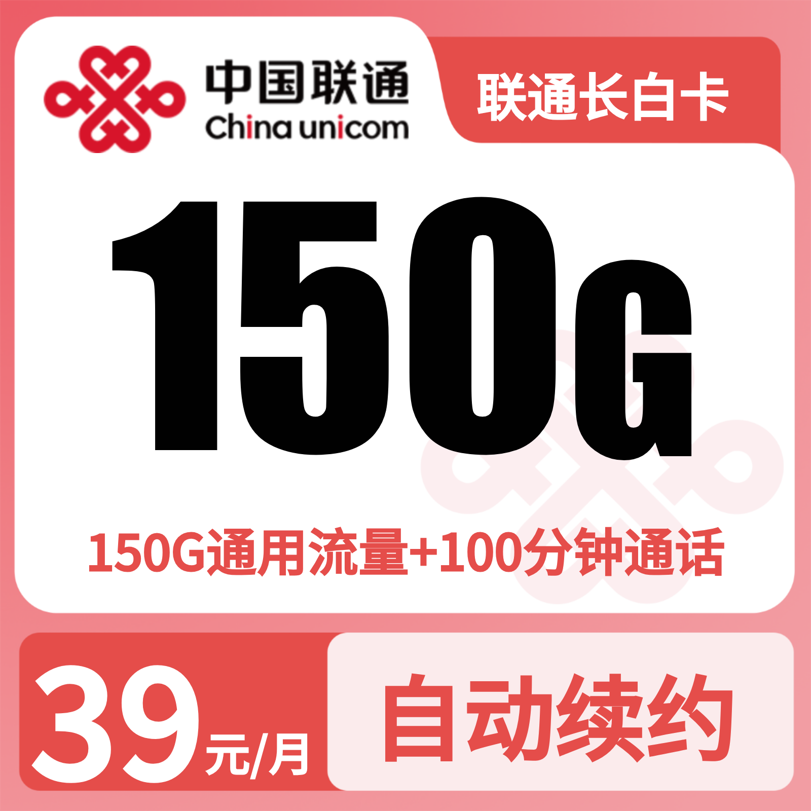 联通长白卡39元150G+100分钟【发全国】先激活后发货