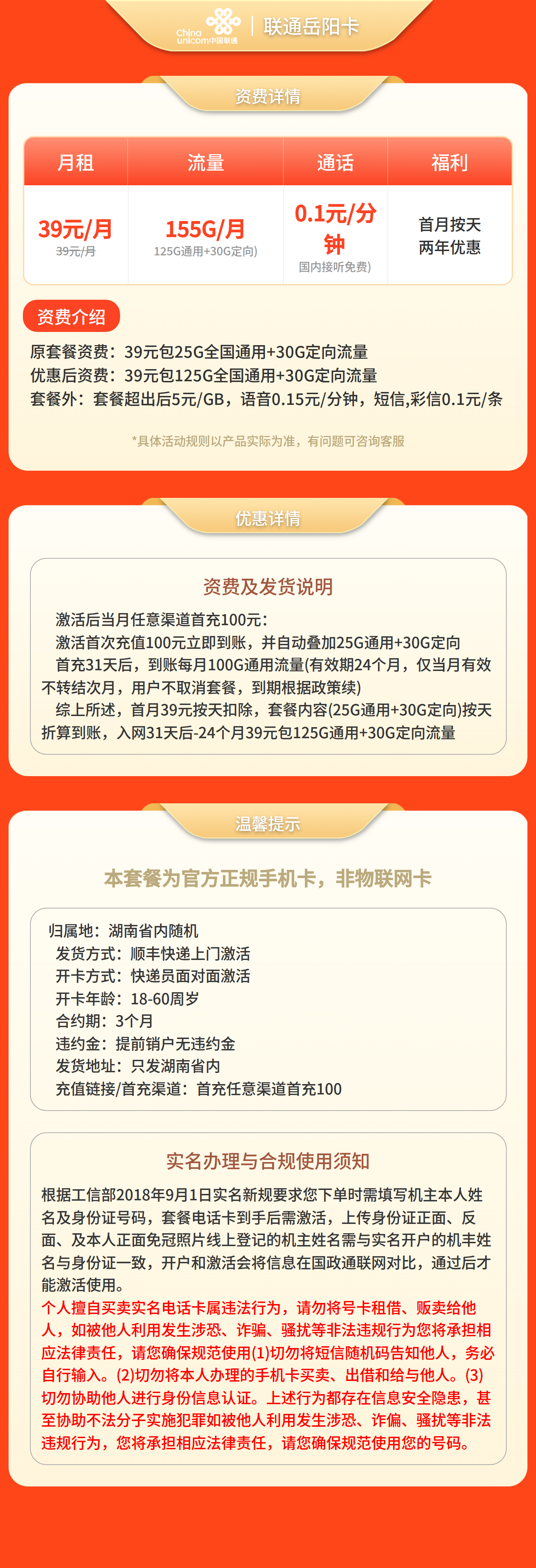 联通岳阳卡39元155G+0.1元/分钟【只发湖南】套餐详情图