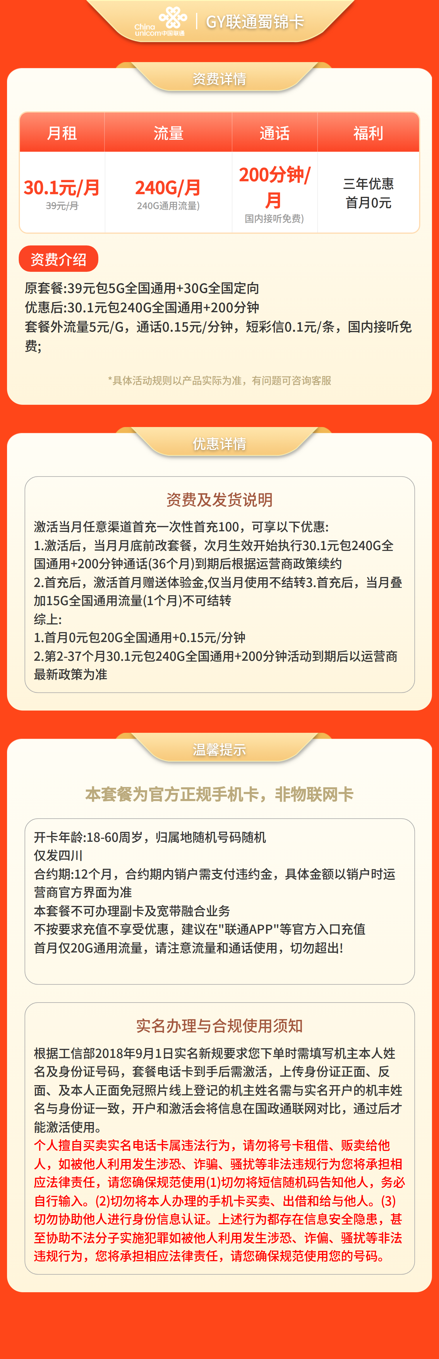 联通蜀锦卡30.1元240G+200分钟【仅发四川】套餐详情图