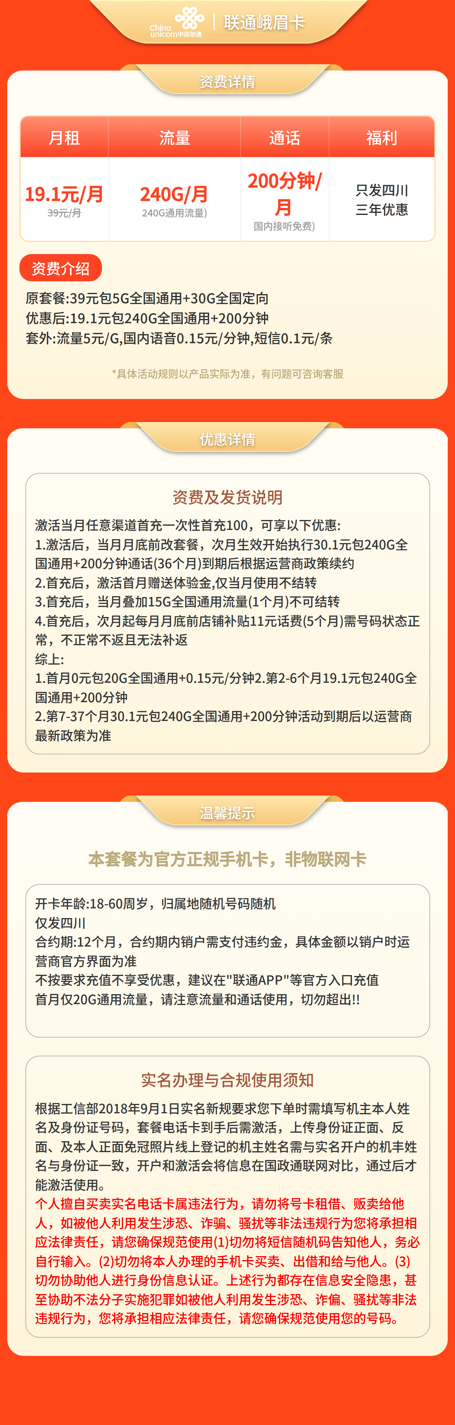 联通峨眉卡19.1元240G+200分钟【仅发四川】套餐详情图
