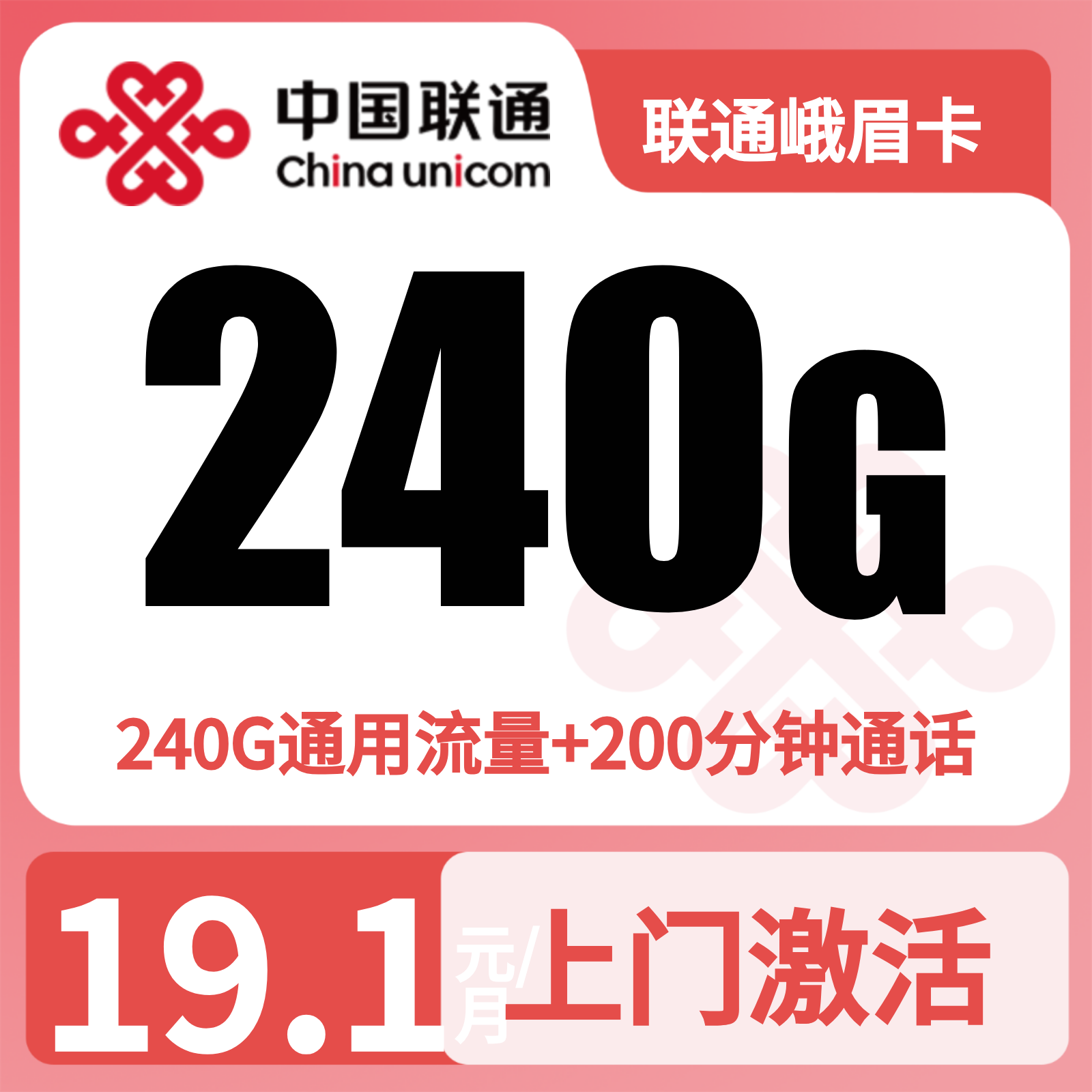 联通峨眉卡19.1元240G+200分钟【仅发四川】