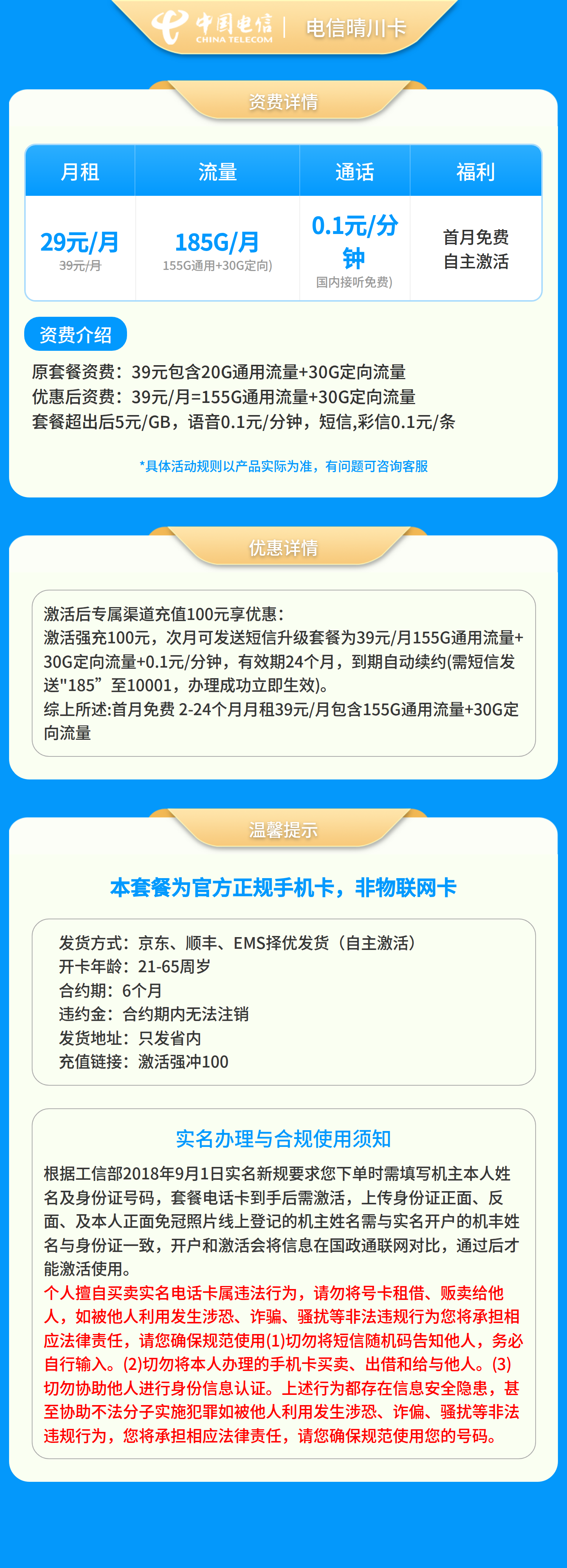 电信晴川卡39元185G+0.1元/分钟【只发省内】套餐详情图