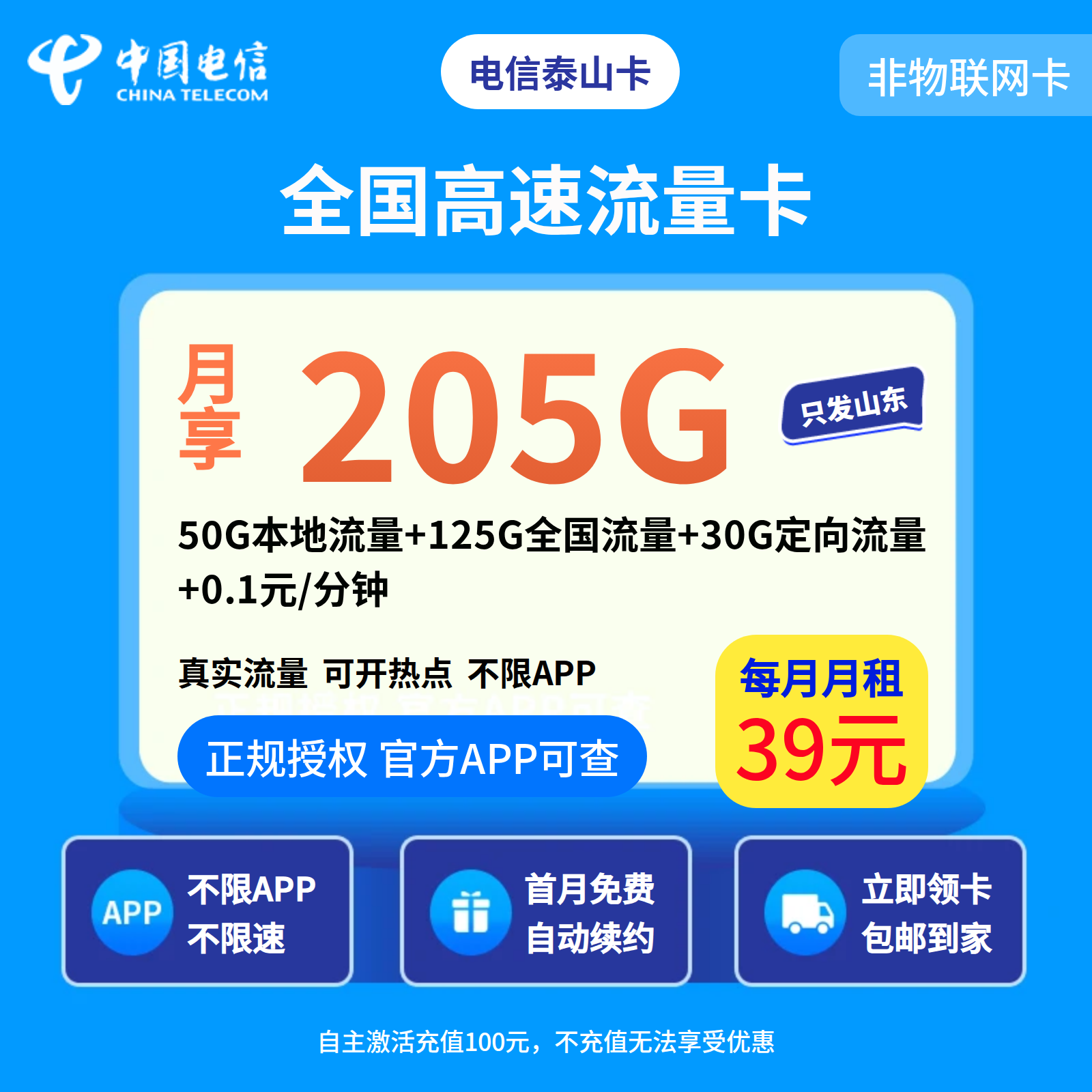 电信泰山卡39元205G+0.1元/分钟【只发山东】