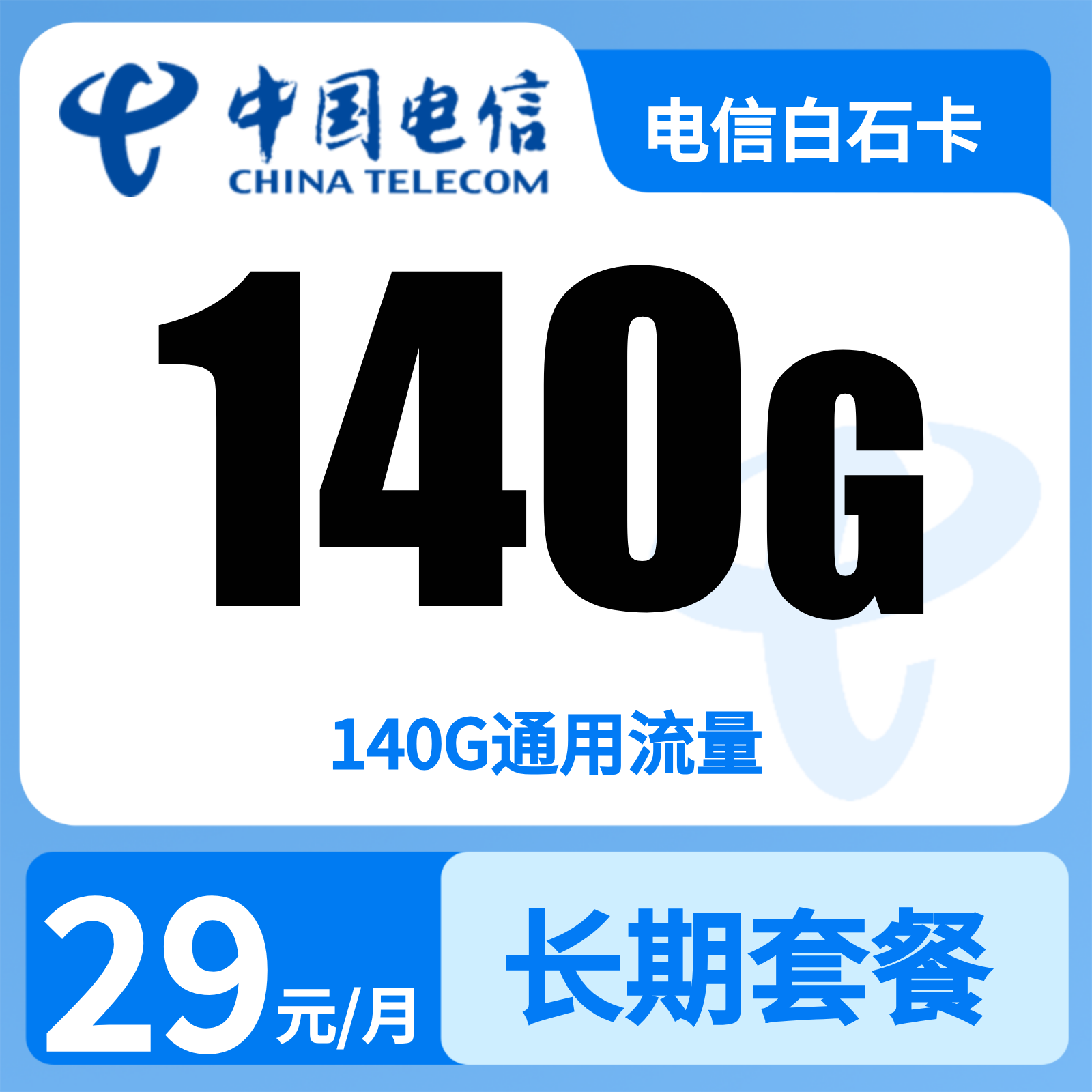 电信白石卡29元140G+无语音【只发河北】