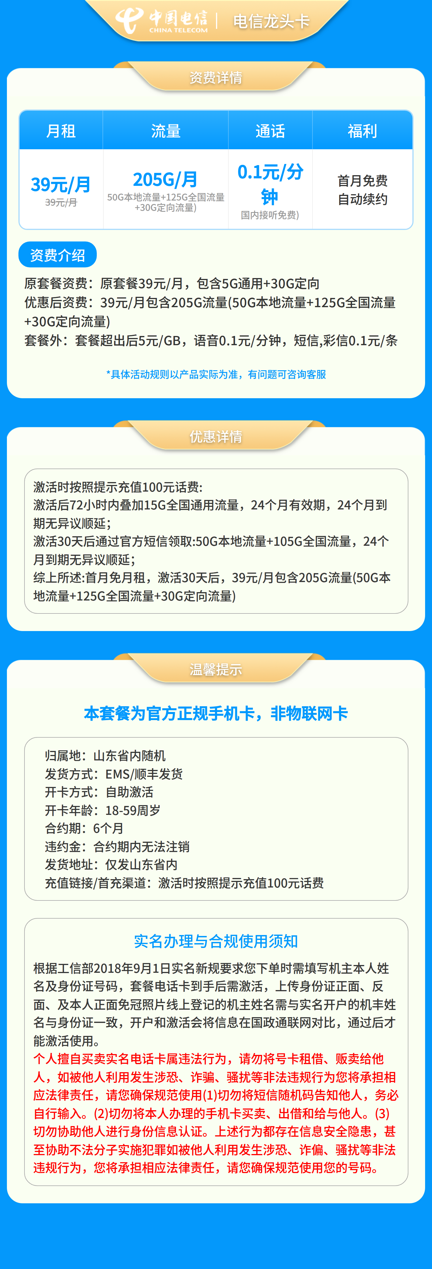 电信龙头卡39元205G+0.1元/分钟【只发山东】套餐详情图