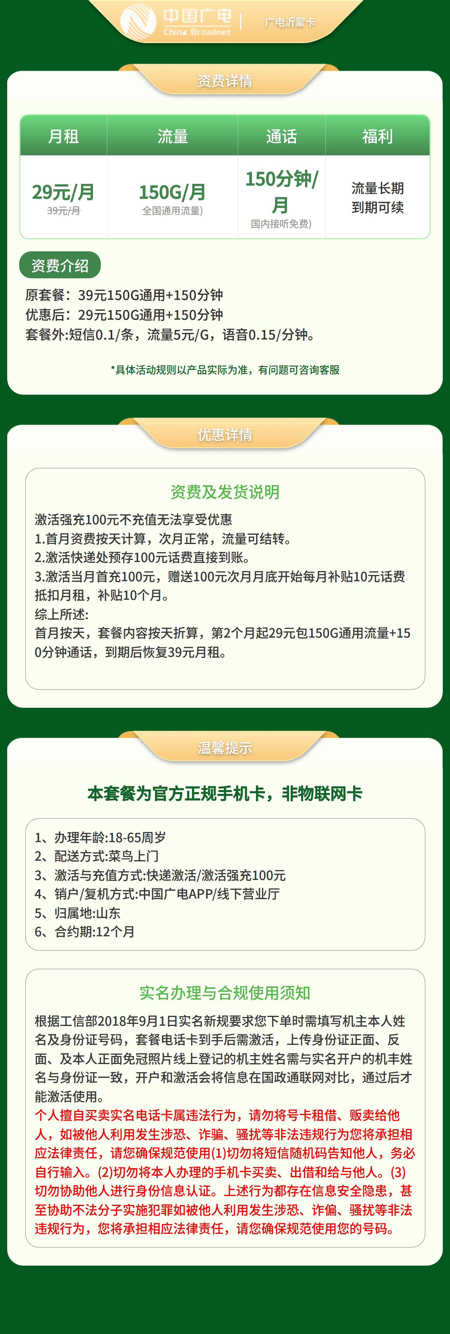 广电沂蒙卡29元150G+150分钟【发山东】   套餐详情图