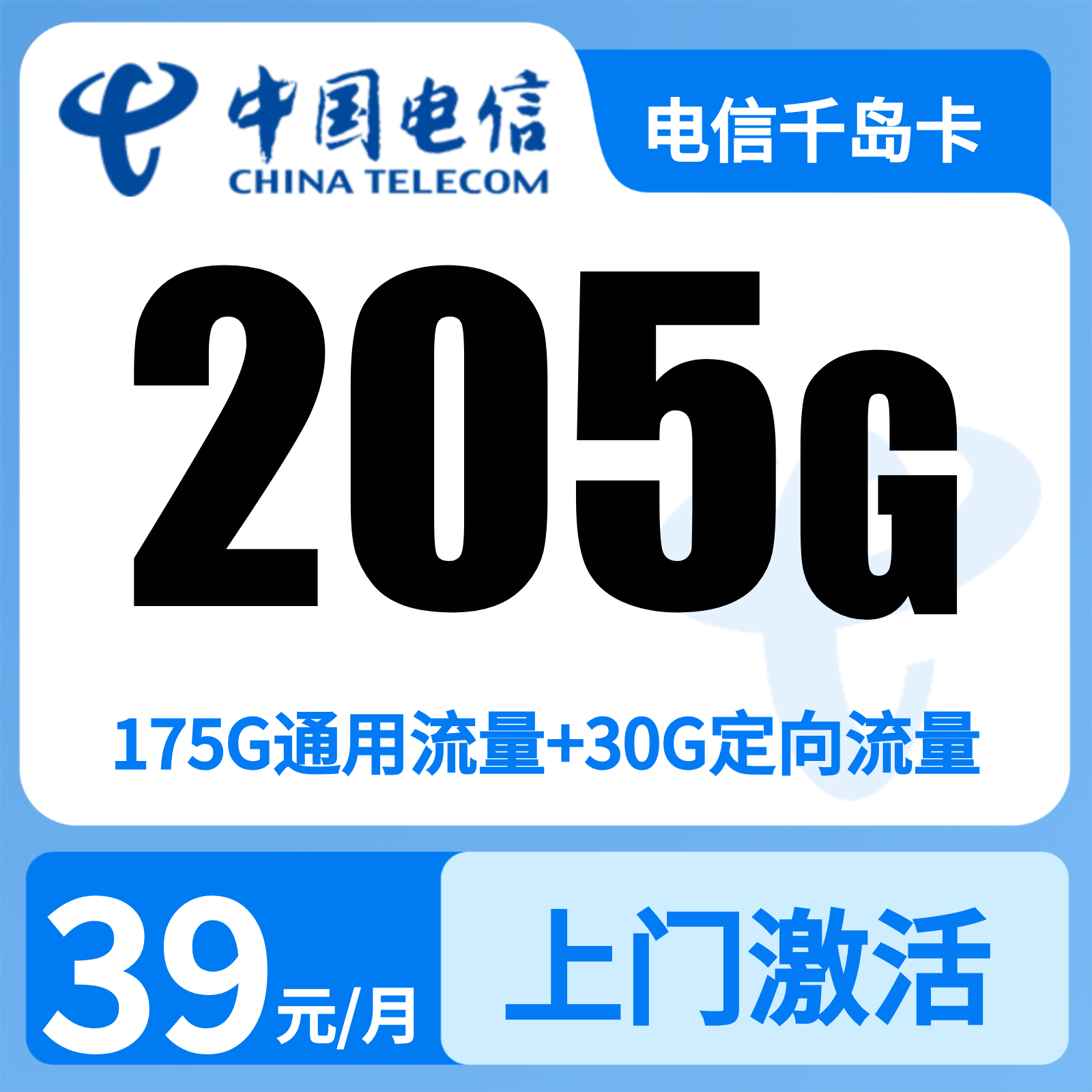电信千岛卡39元205G+300分钟【只发浙江】