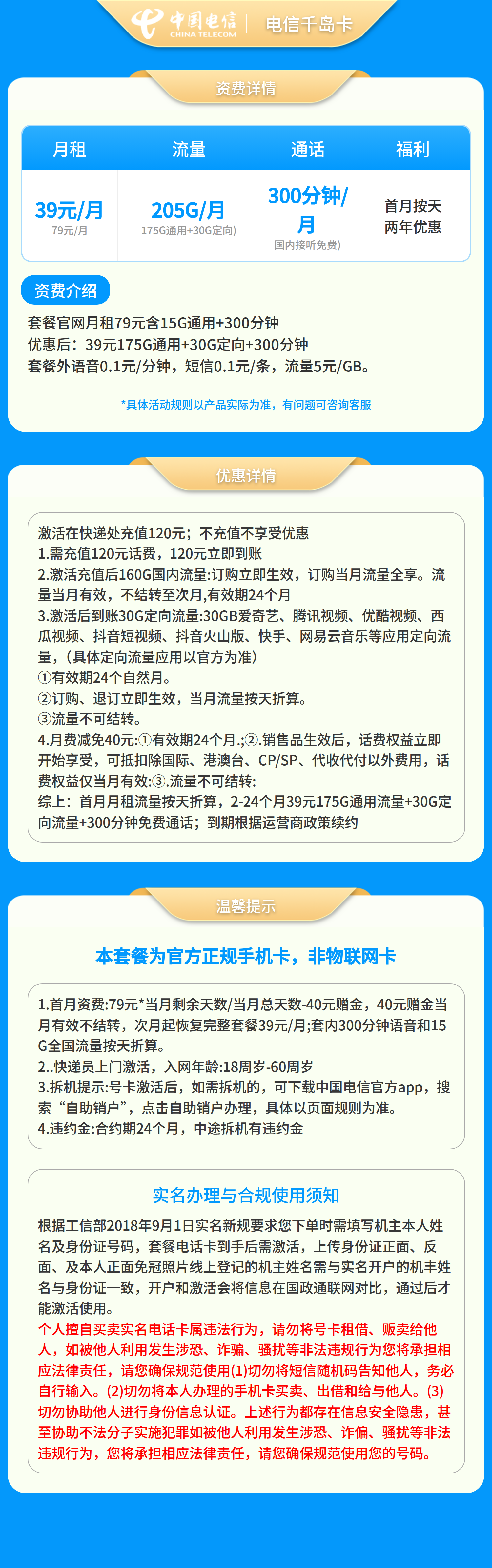 电信千岛卡39元205G+300分钟【只发浙江】套餐详情图