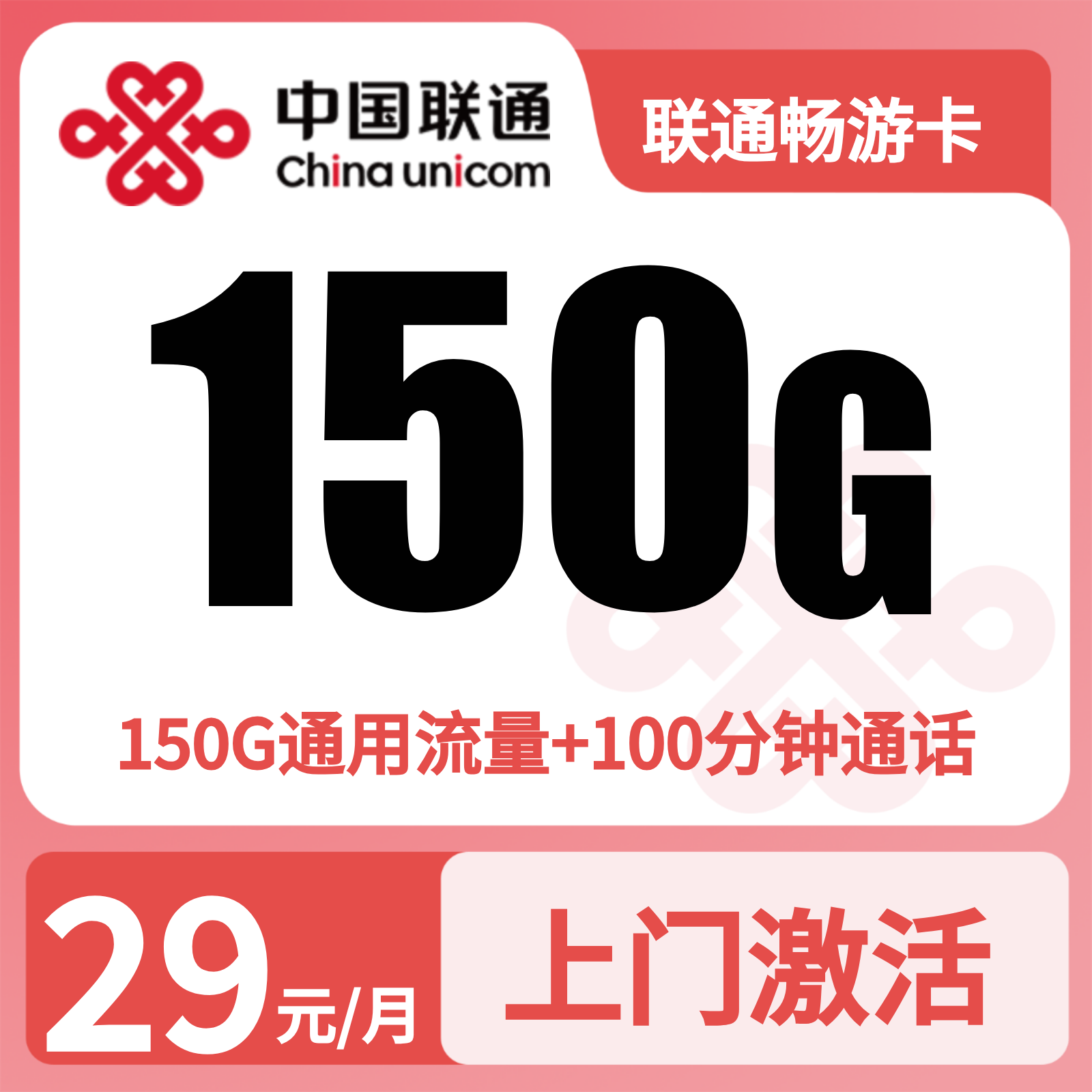 GY联通畅游卡29元150G+100分钟【只发浙江】