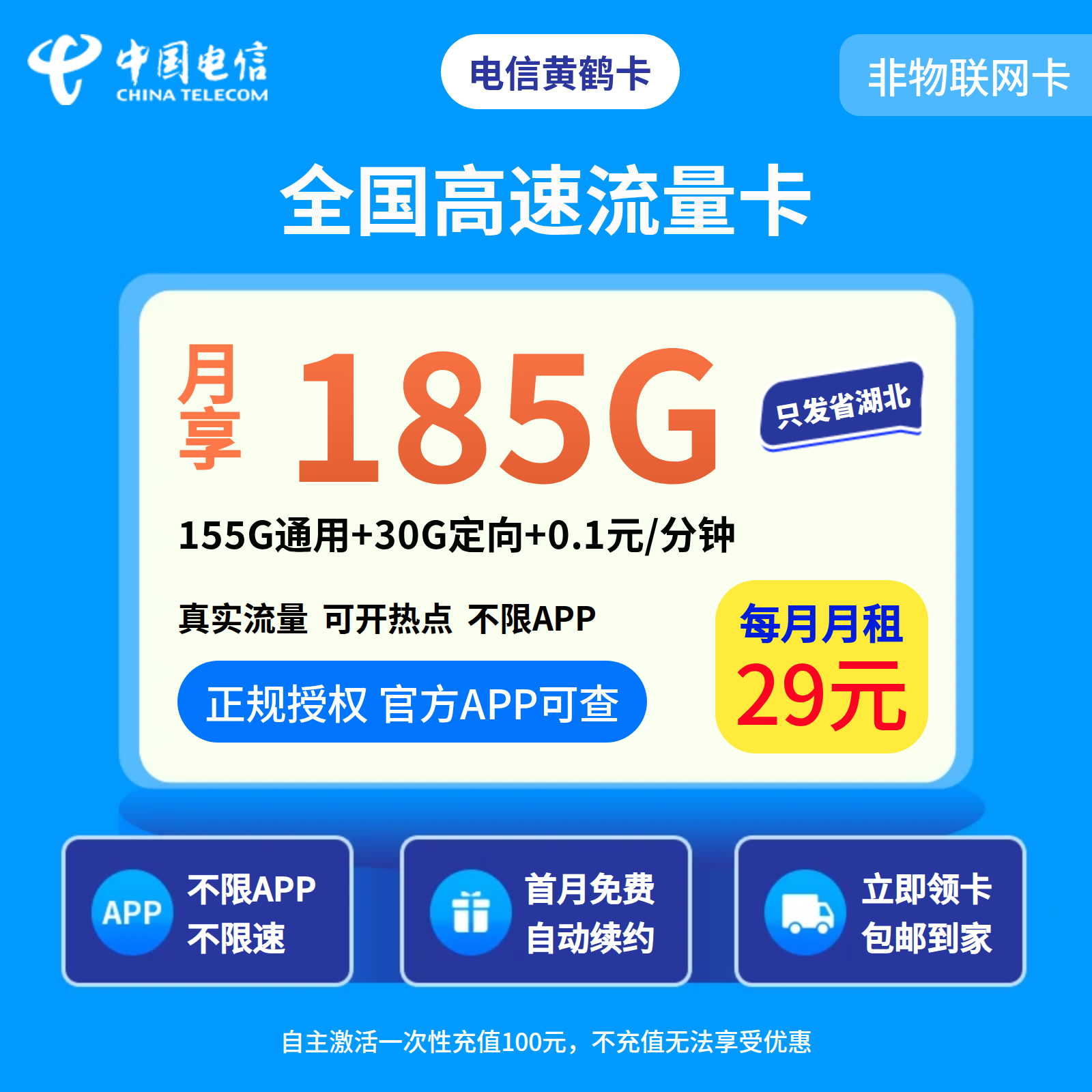 电信黄鹤卡29元185G+0.1元/分钟【只发省内】