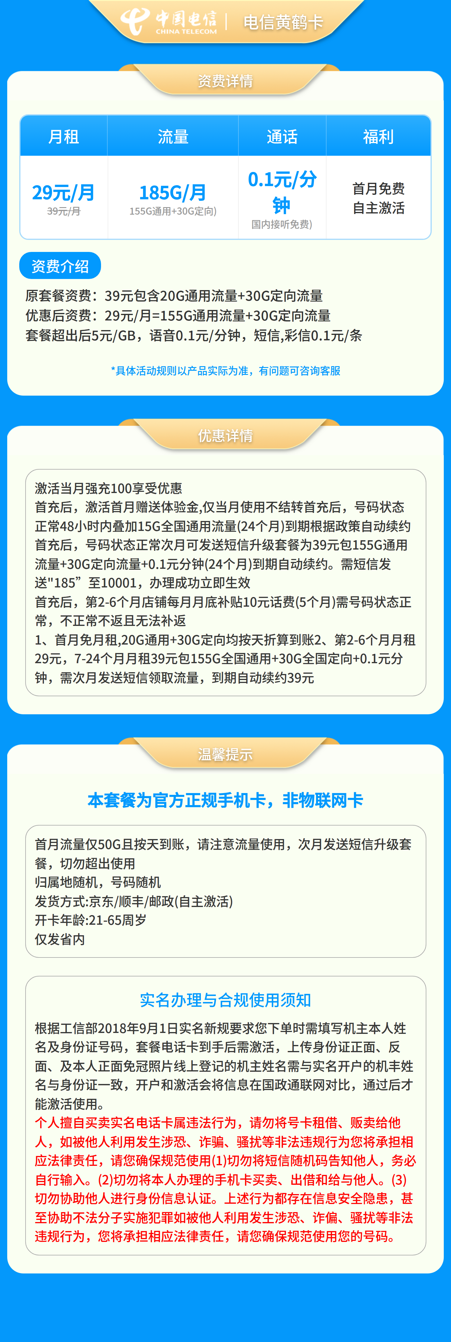 电信黄鹤卡29元185G+0.1元/分钟【只发省内】套餐详情图