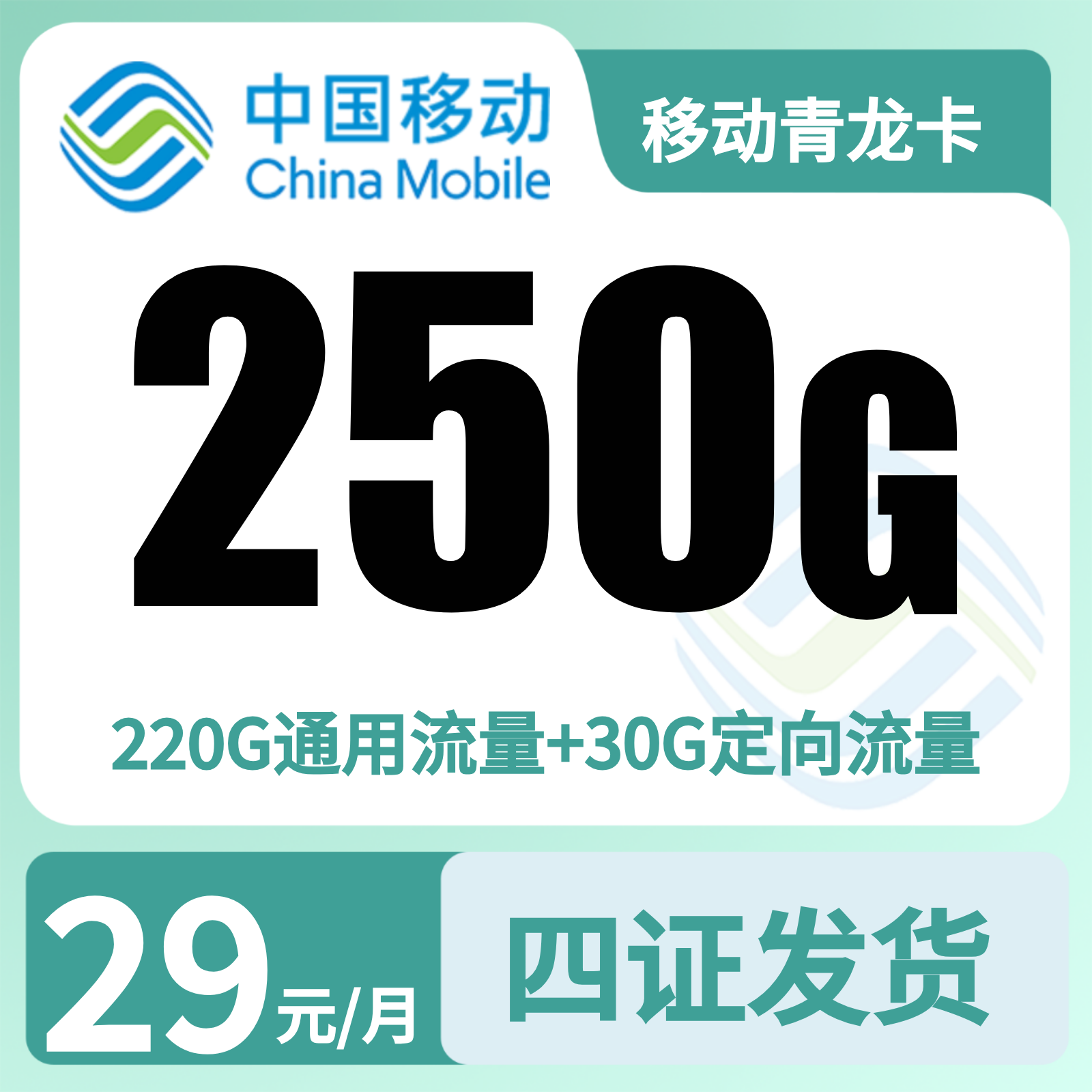 GY移动青龙卡29元250G+2000分钟【发全国】顺丰到付