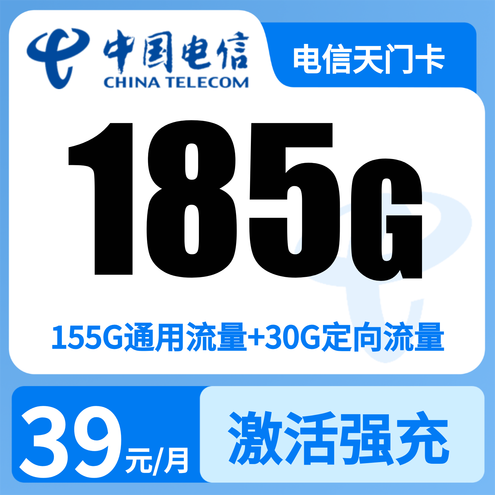 电信天门卡39元185G+0.1元/分钟【只发湖南】