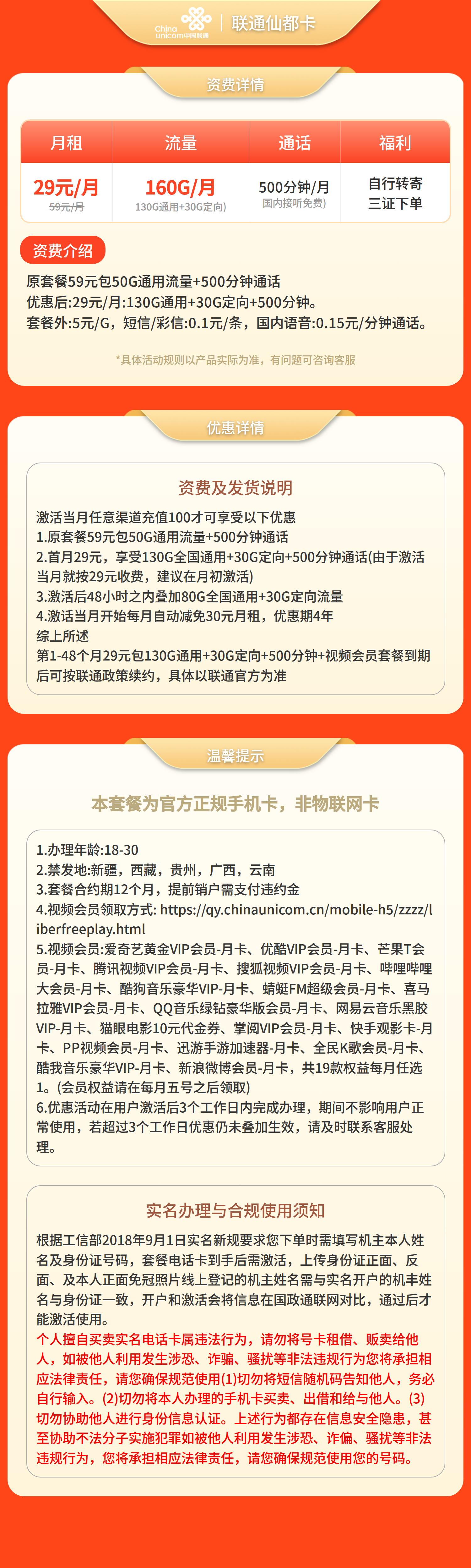 联通仙都卡29元160G+500分钟+视频会员【发全国】三证下单自行转寄套餐详情图