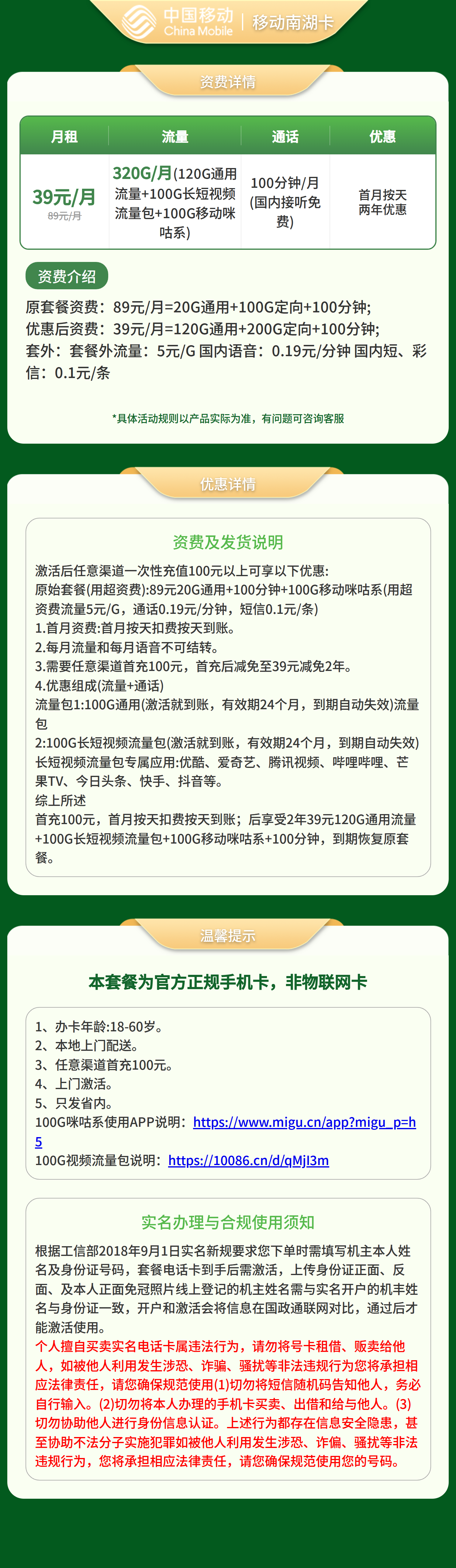 移动南湖卡39元320G+100分钟【只发浙江】套餐详情图
