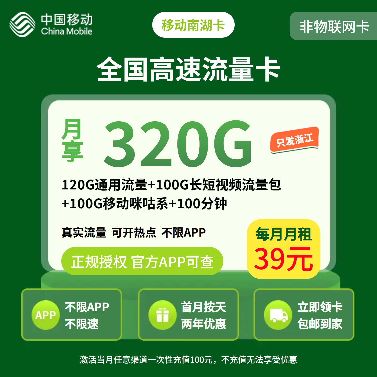 移动南湖卡39元320G+100分钟【只发浙江】