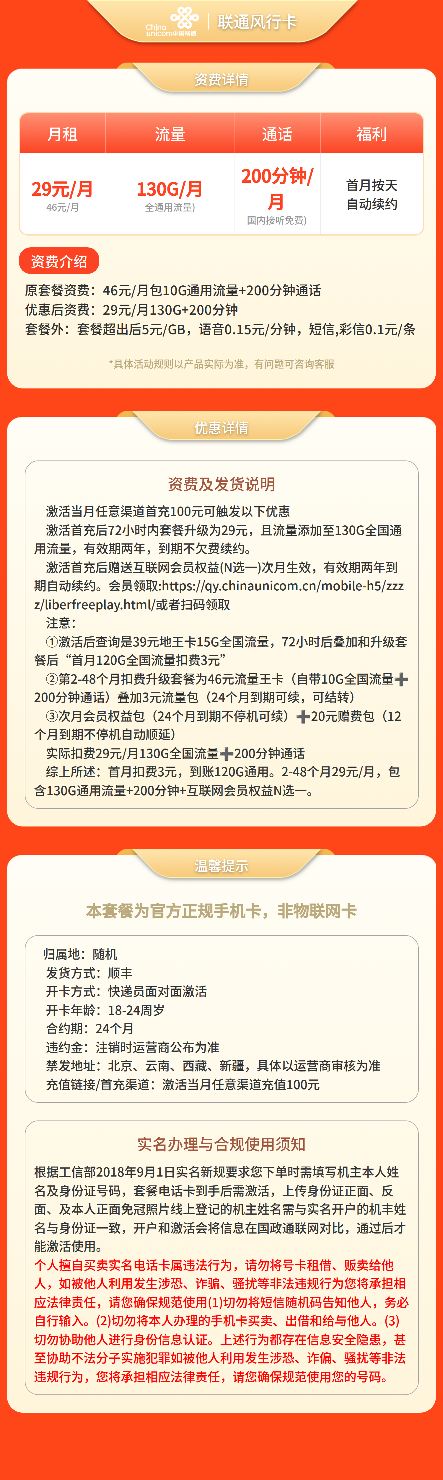 联通风行卡29元130G+200分钟+会员权益【发全国】三证下单套餐详情图